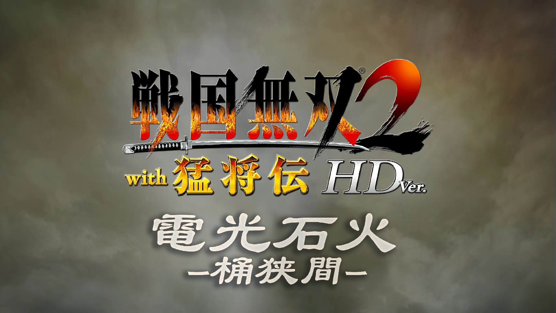战国无双2猛将传，英勇传奇的续篇-第2张图片