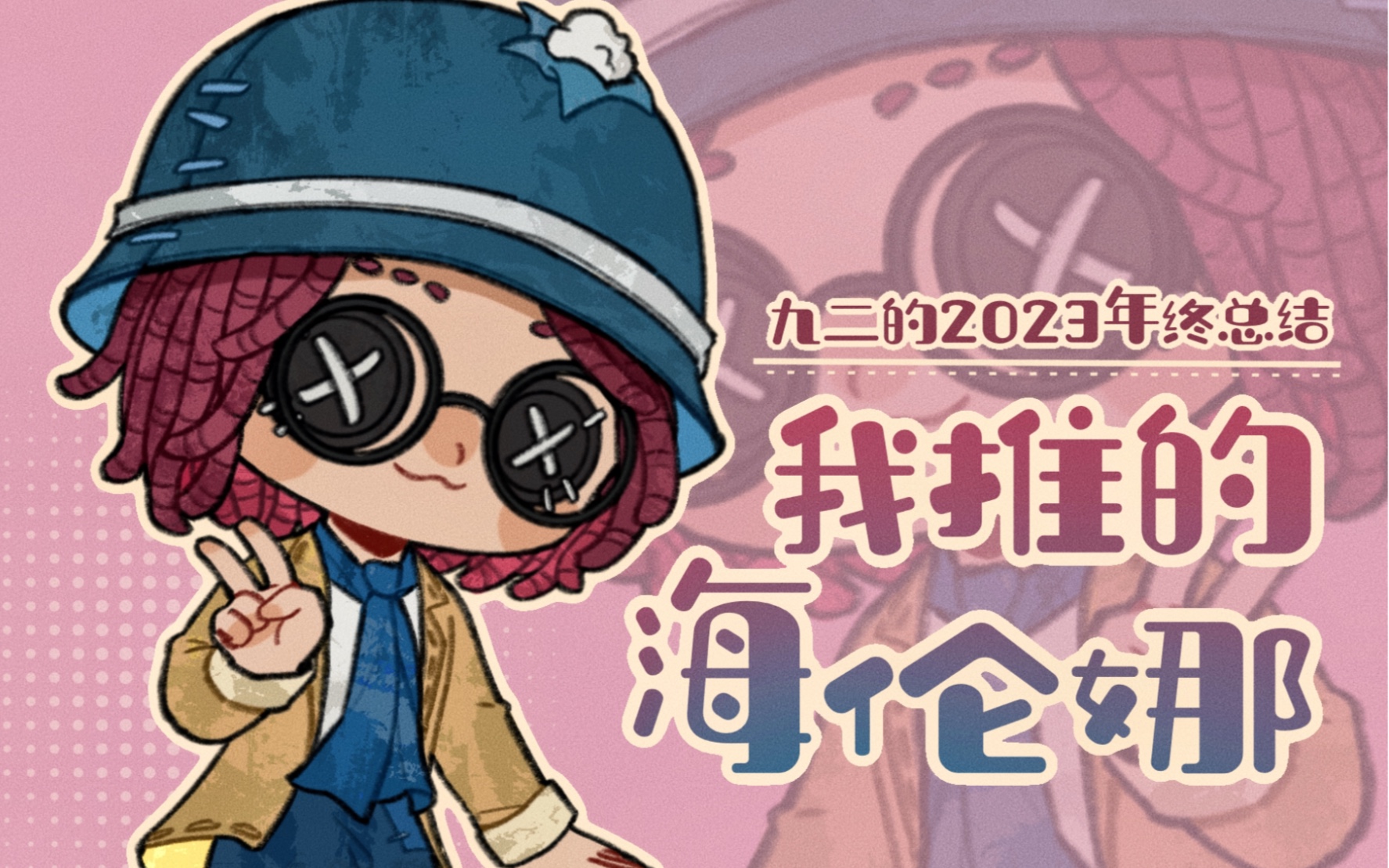 第五人格，盲女天赋的独特魅力-第2张图片