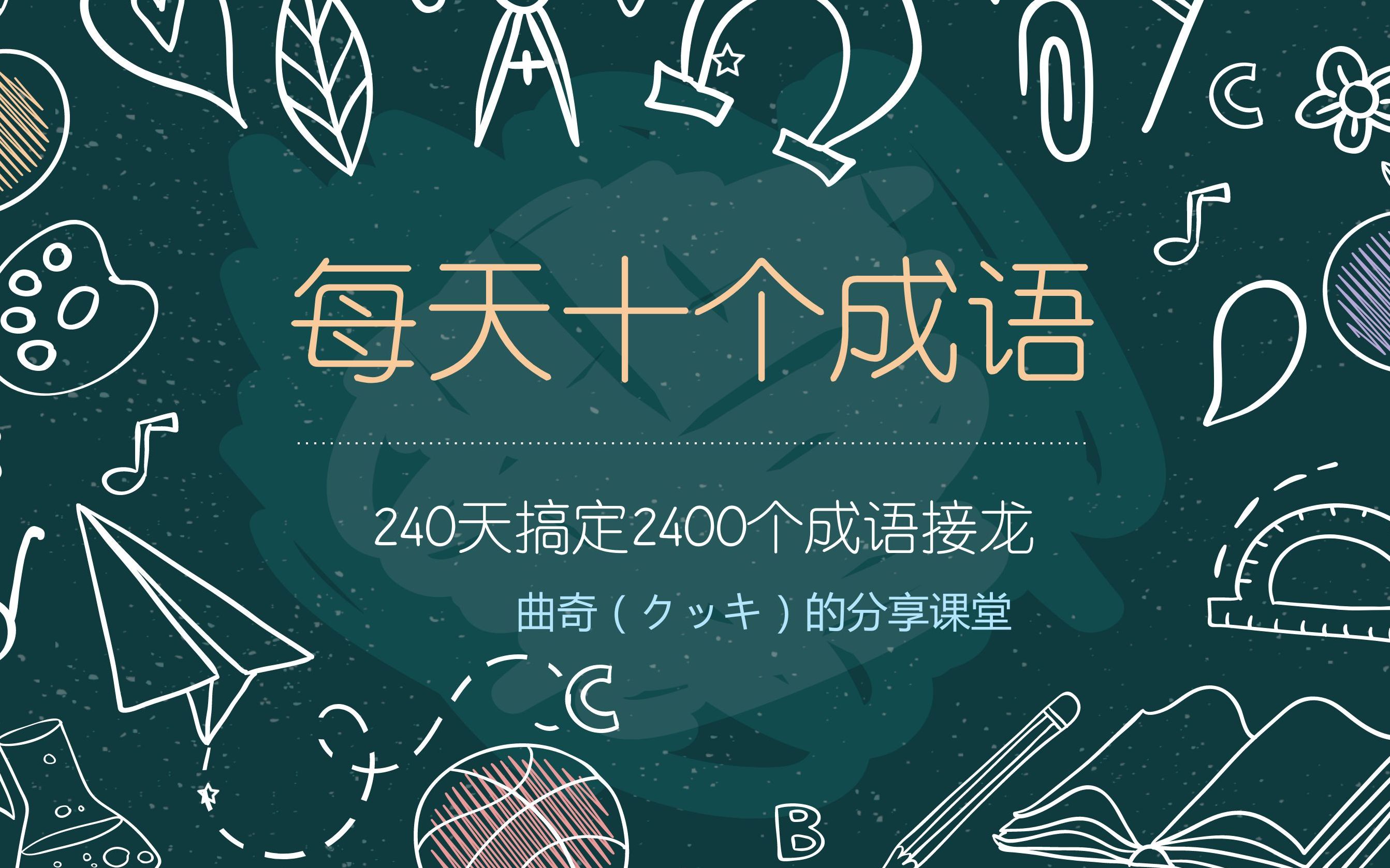 水深火热成语接龙(九个)水深火热成语接龙之旅