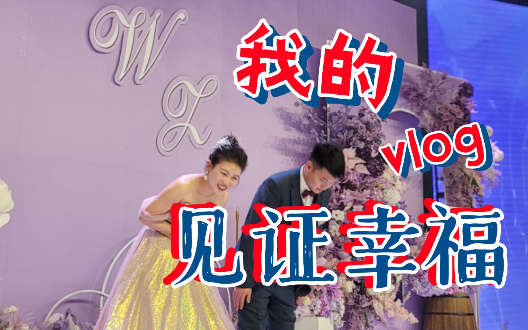 范玮琪的婚礼，浪漫与幸福的见证-第1张图片