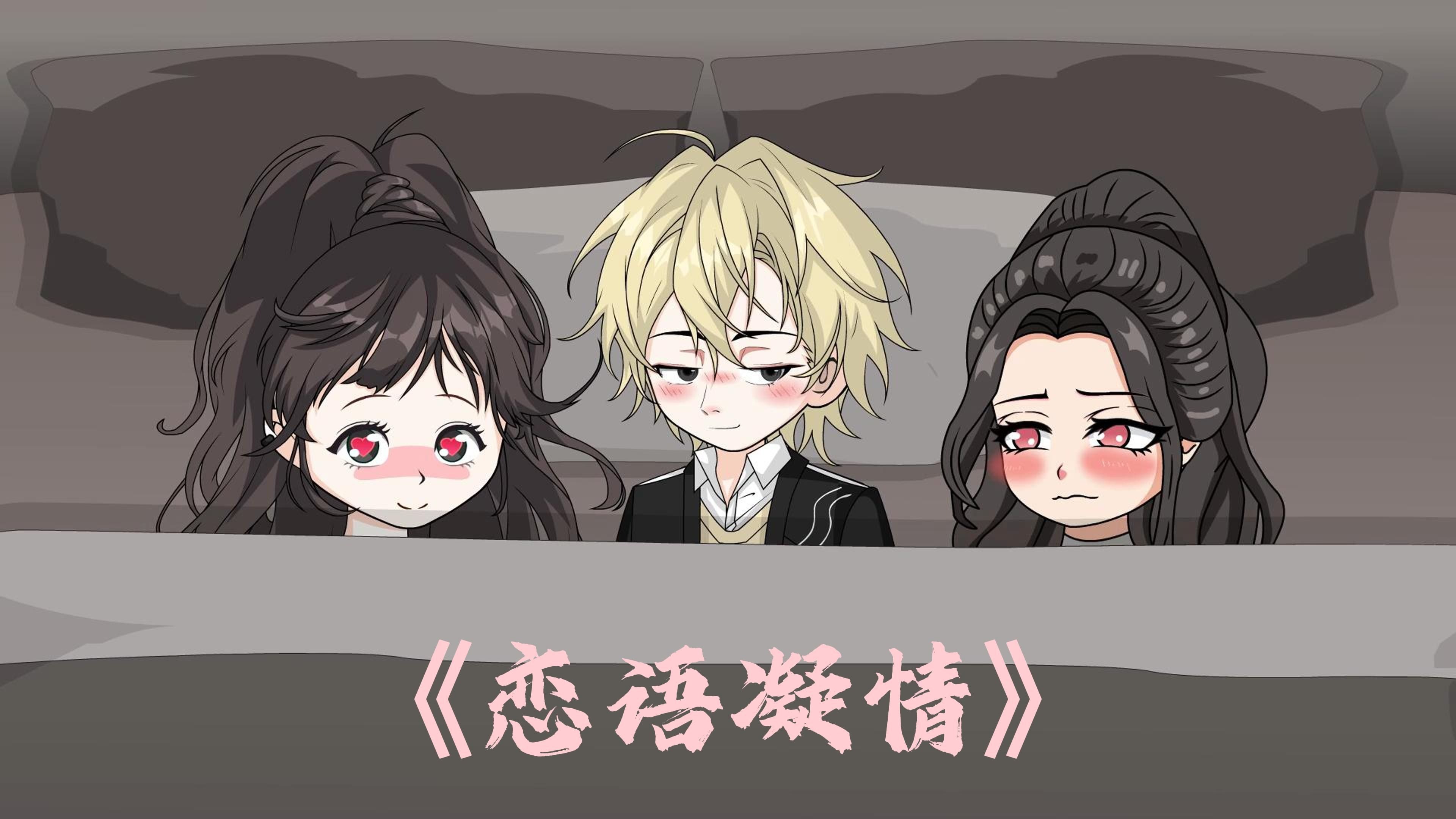 冰山高冷受的深情之旅，双性之恋的挑战与蜕变-第3张图片