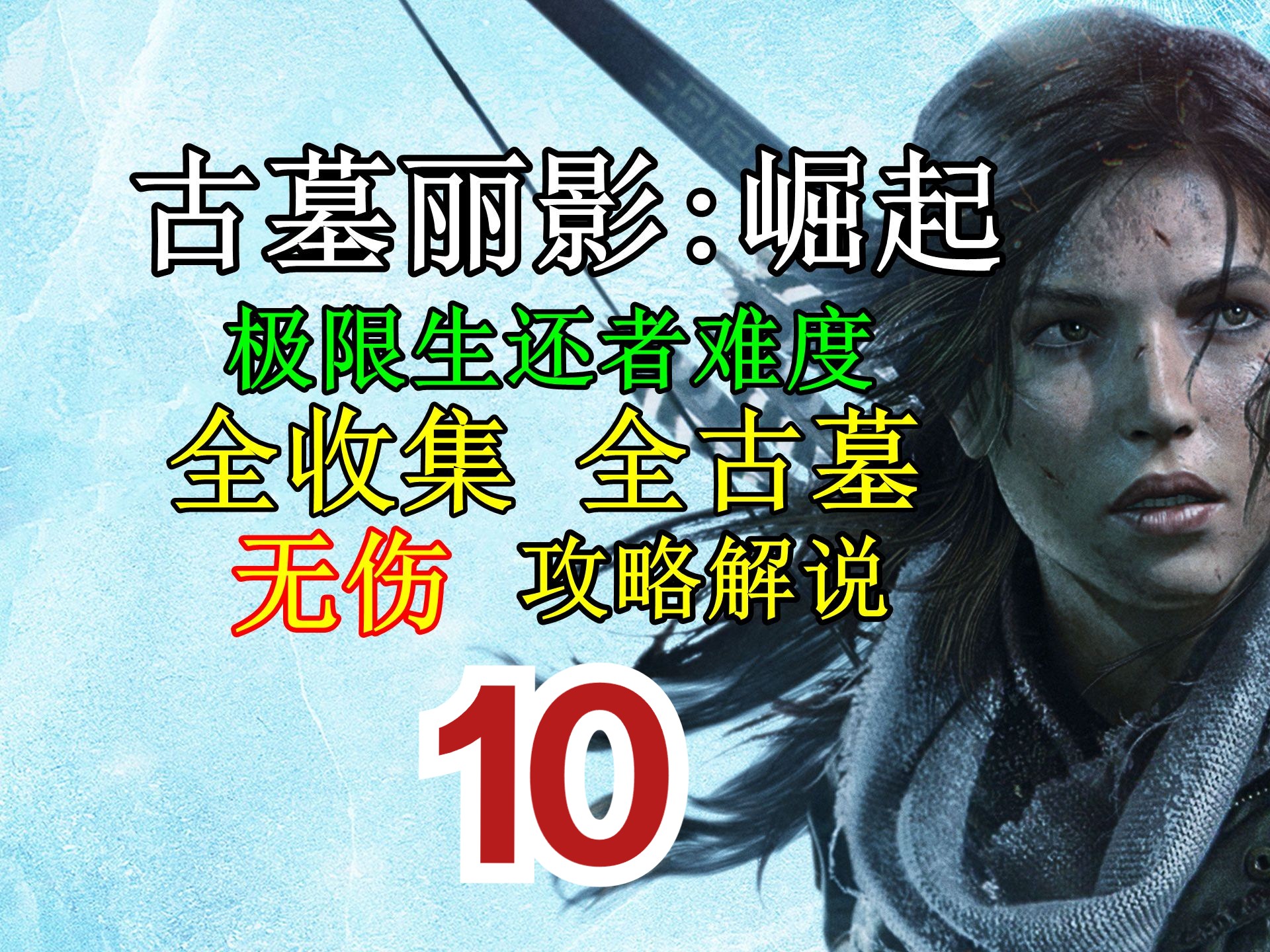 古墓丽影10周年纪念版秘籍古墓丽影，十年传奇的纪念之旅