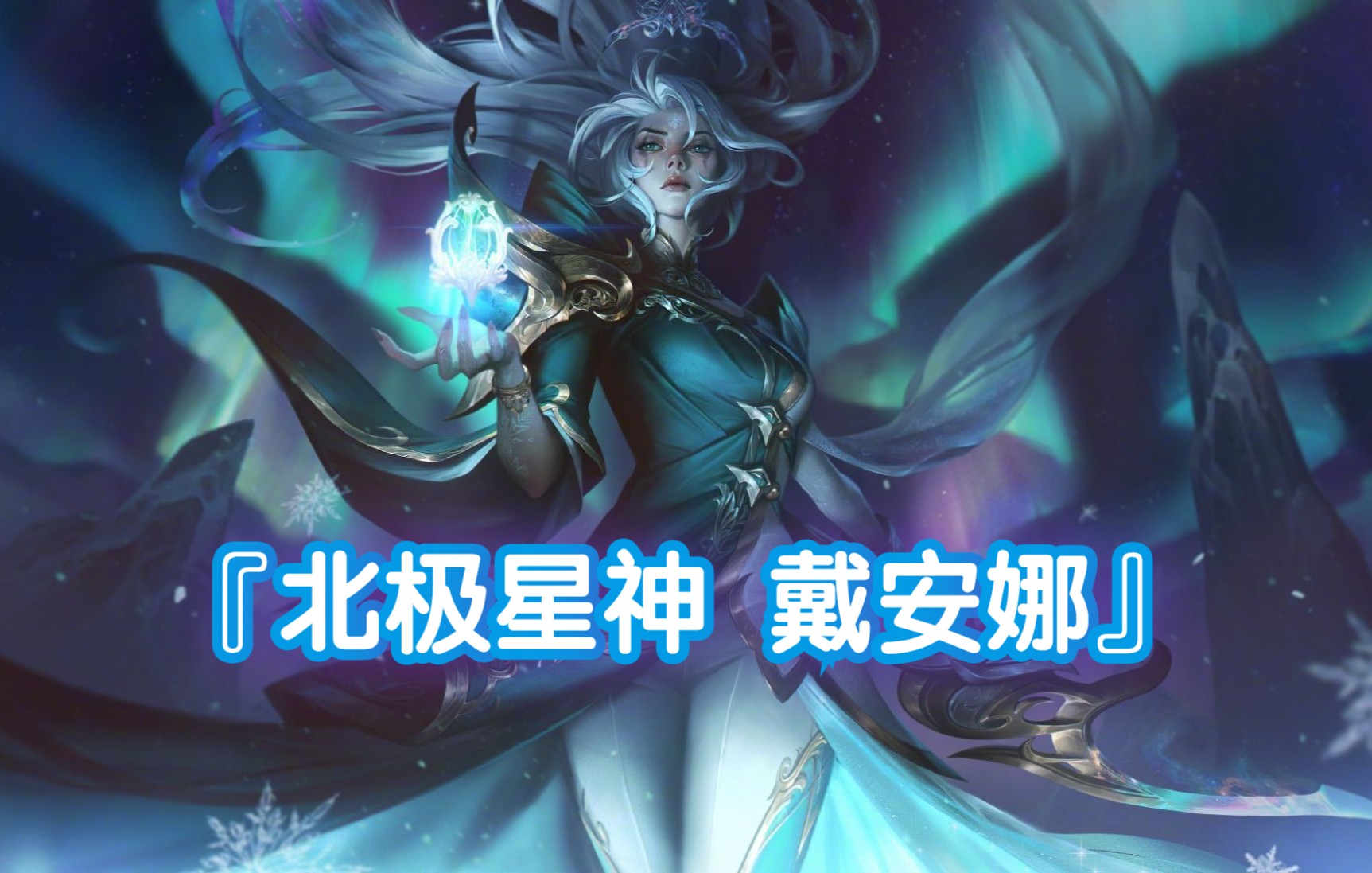 皎月女神天赋皎月女神天赋，月光下的神秘力量-第1张图片