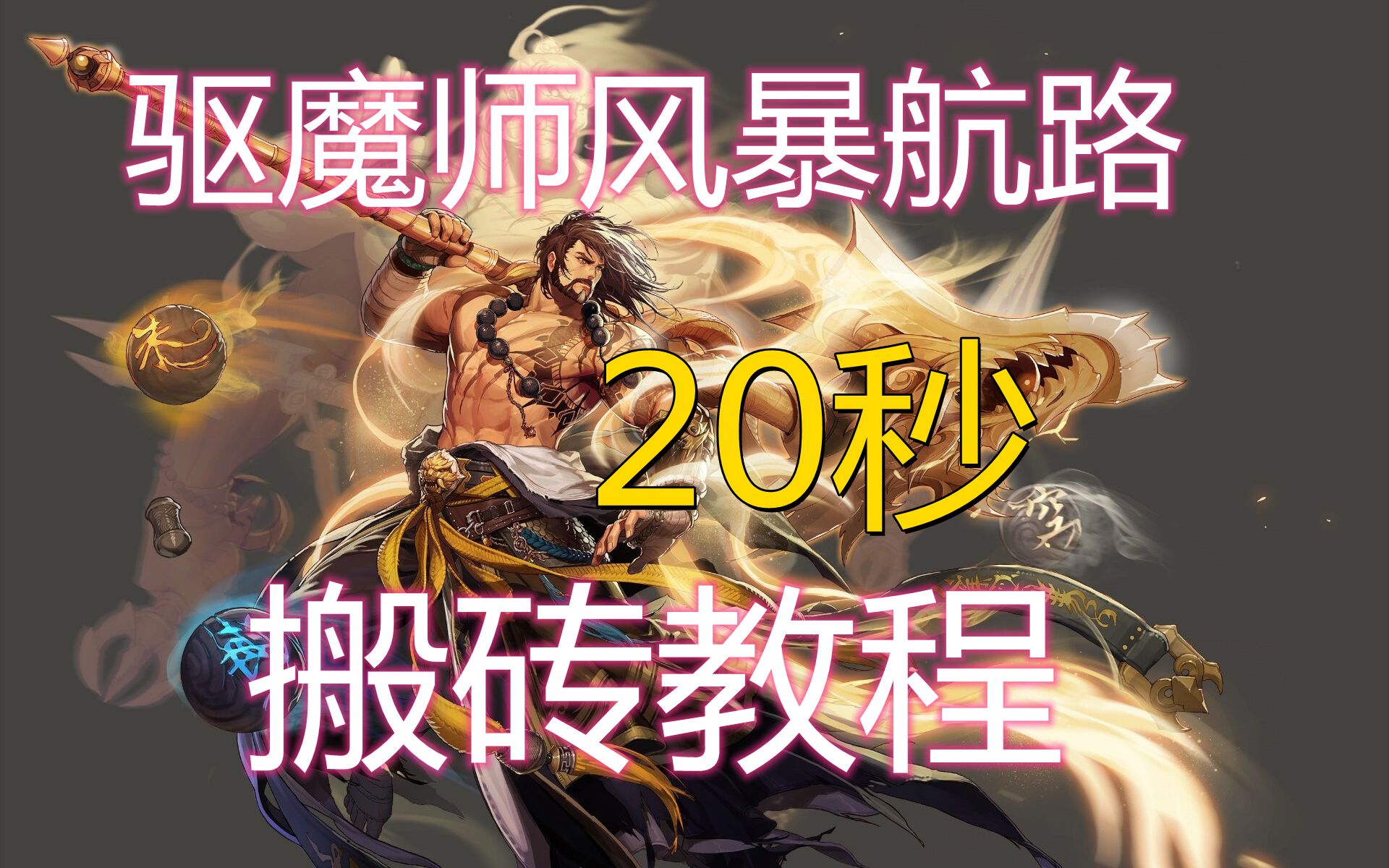 驱魔师怎么加点最好驱魔师职业攻略，如何合理加点