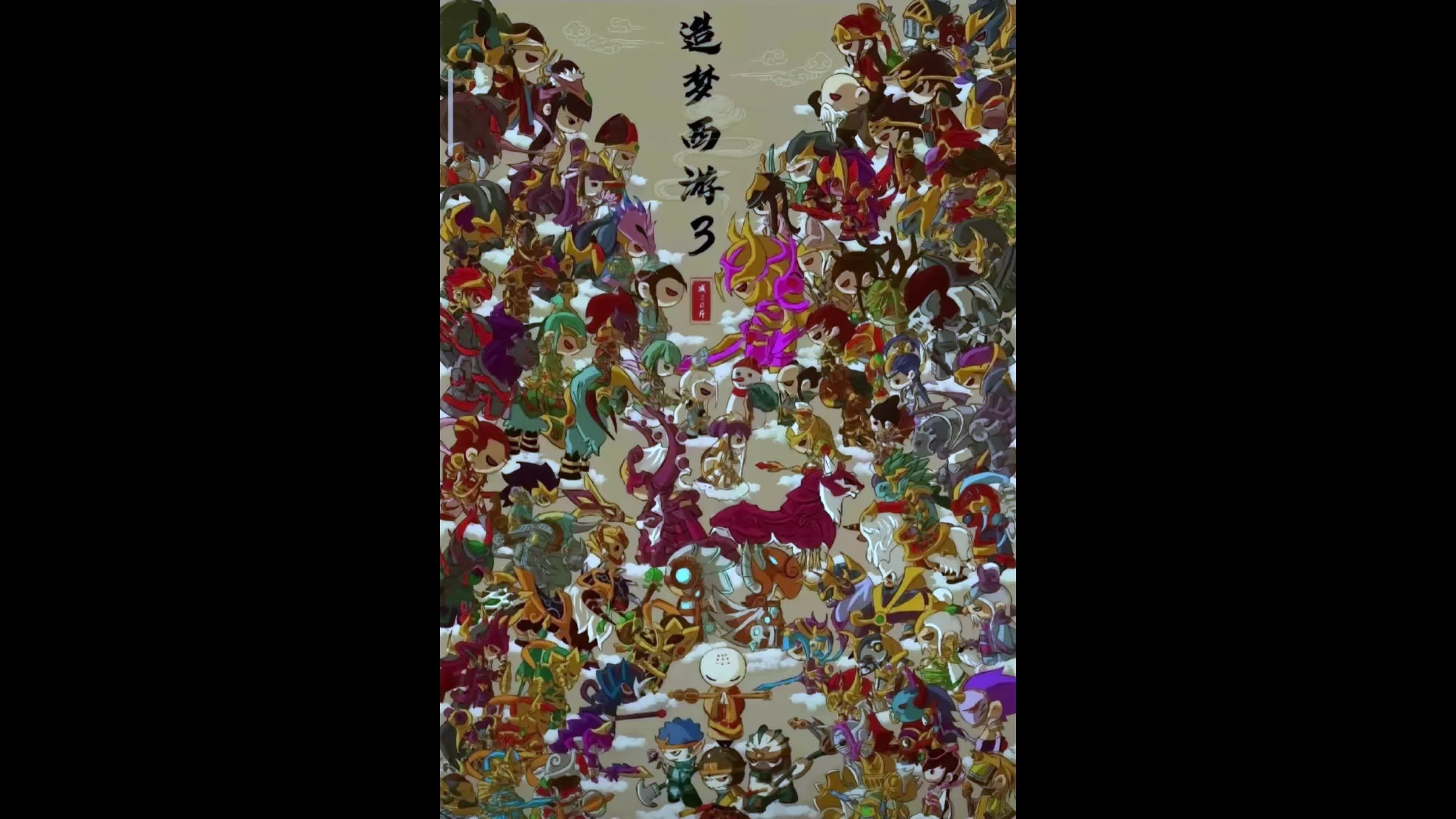 造梦西游3，神兽森林的奇幻之旅