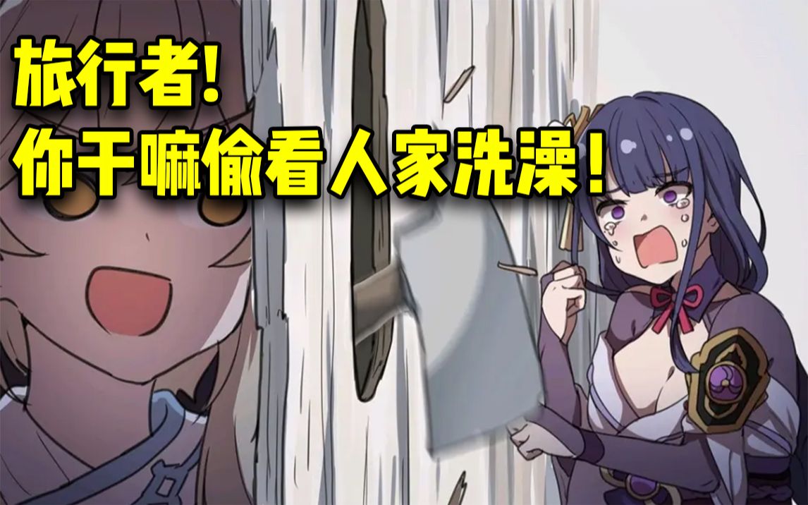 旅行者的奇遇，雷电将军与液体的神秘邂逅