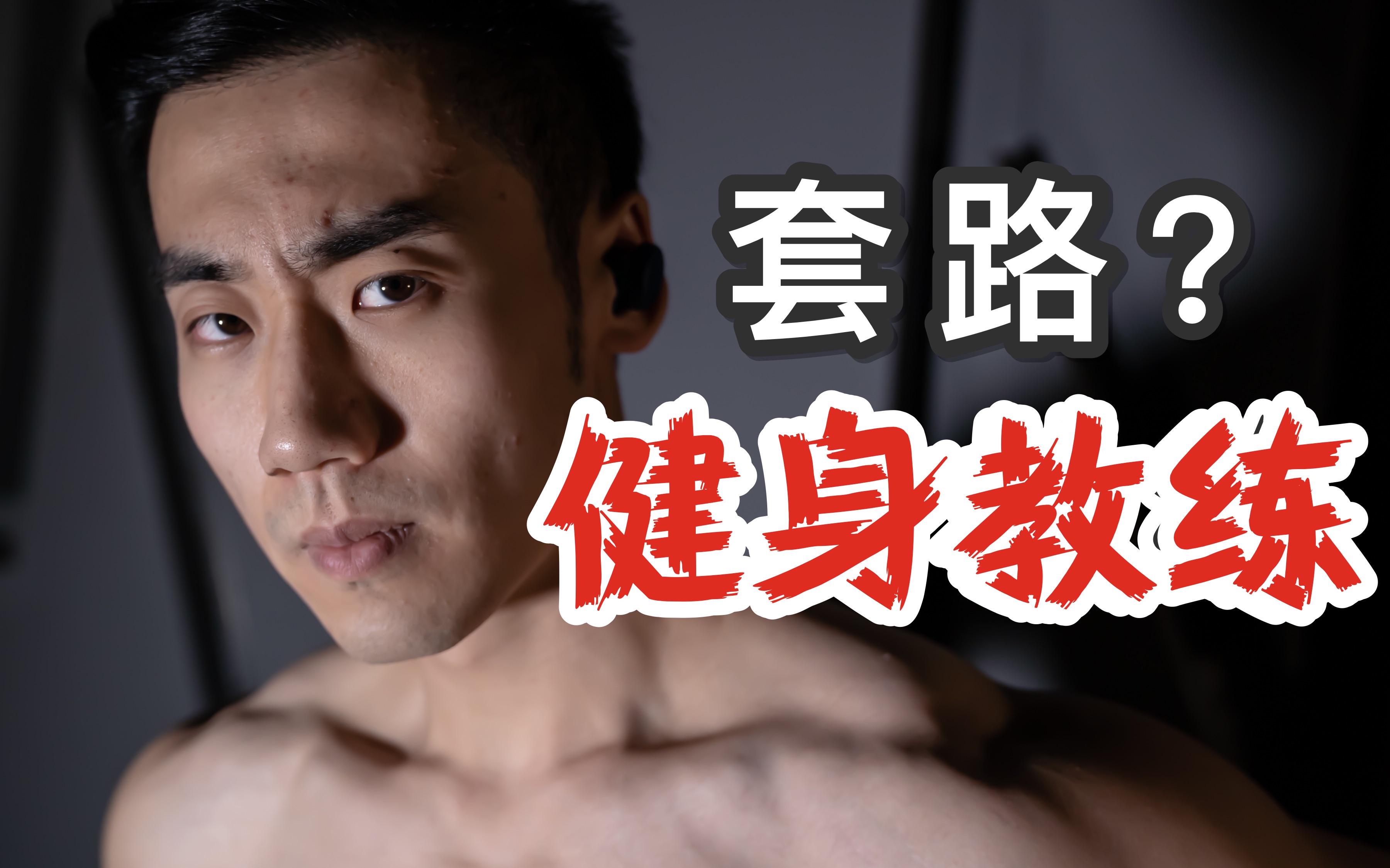健身教练48我们什么关系43321健身教练与我，48小时的深度关系-第2张图片