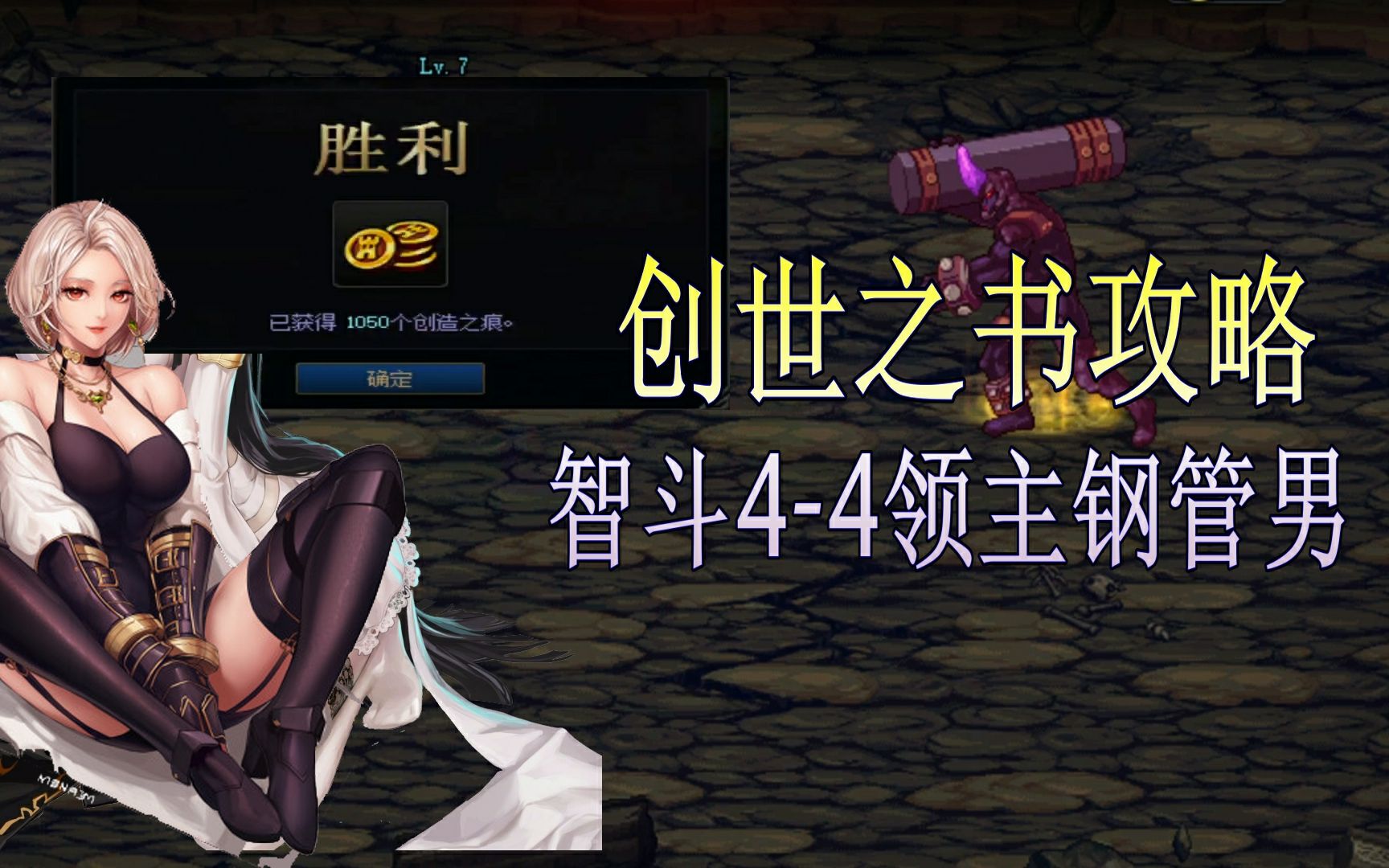 创世之书4-4怎么过创世之书4-4关卡攻略