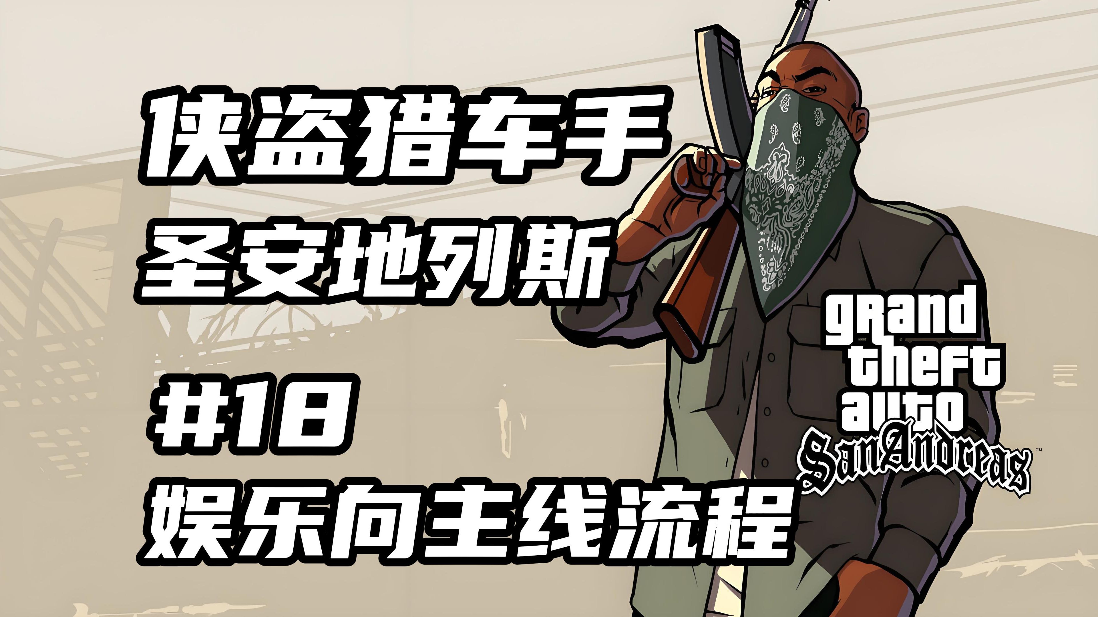 侠盗猎车圣安地列斯秘籍侠盗猎车，圣安地列斯之旅