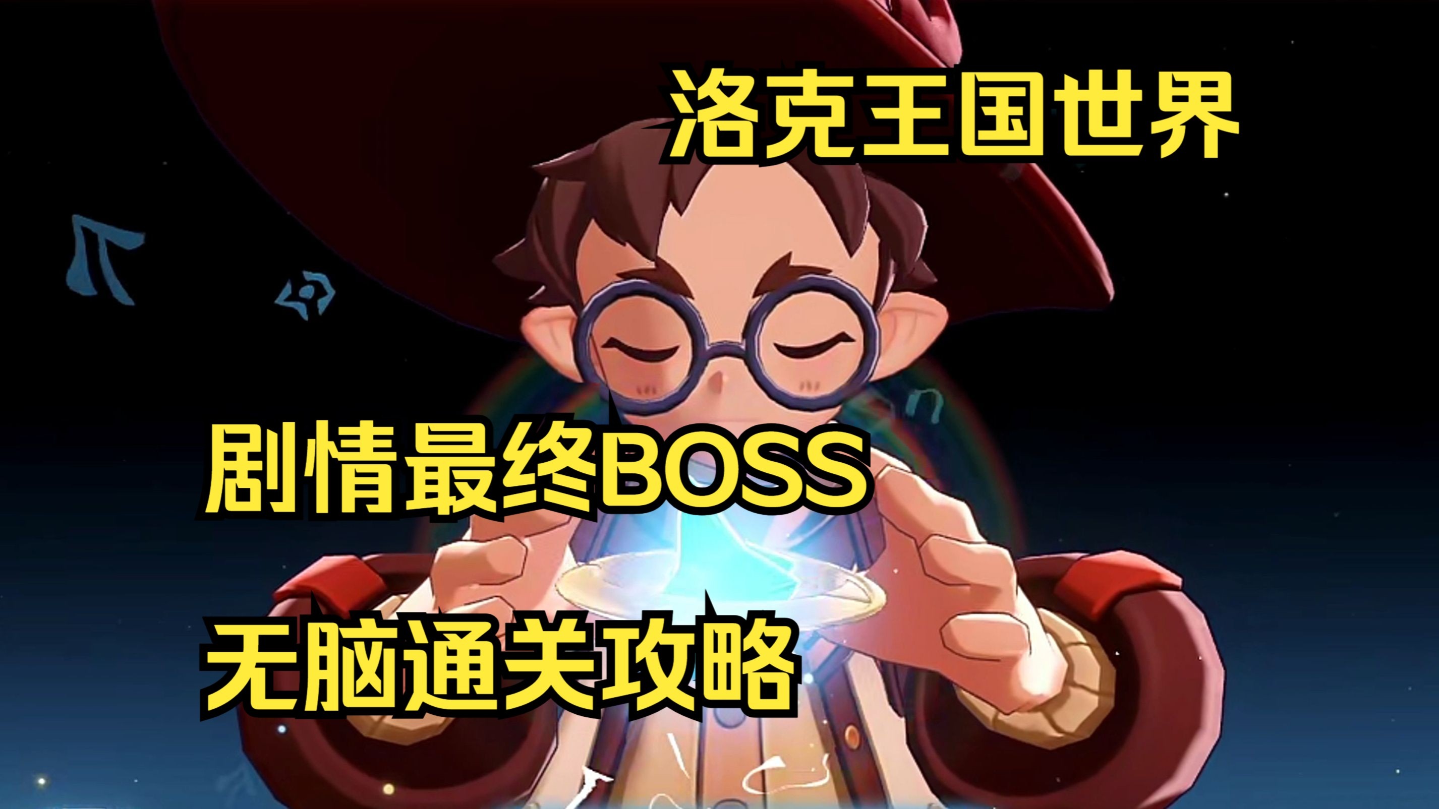 洛克王国世界boss，挑战与荣耀的交织-第2张图片