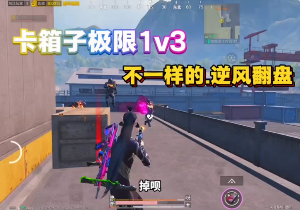 双雄破浪，1v3上岸记