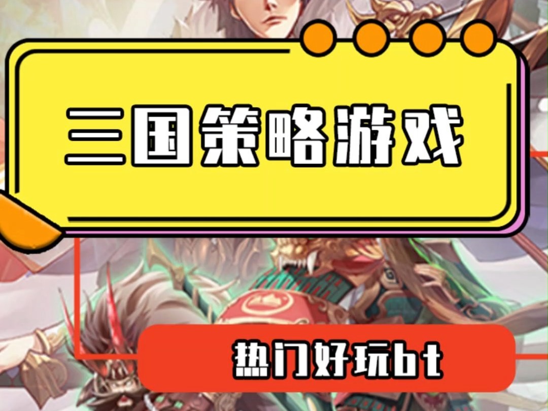 三国手游排行榜前十名三国手游排行榜前十名，策略、战斗与历史的完美融合-第2张图片