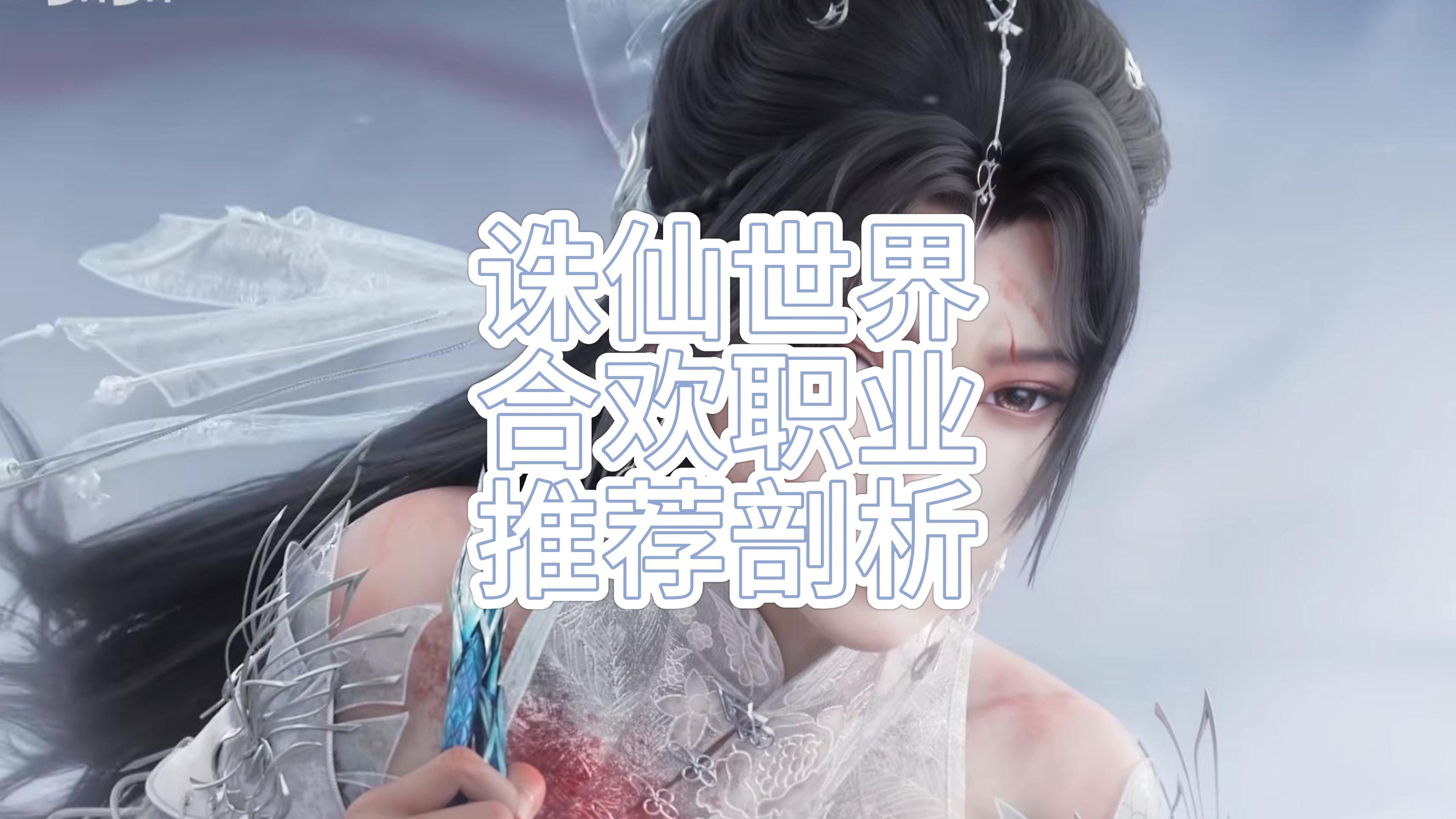 梦幻诛仙合欢怎么加点梦幻诛仙合欢职业加点攻略