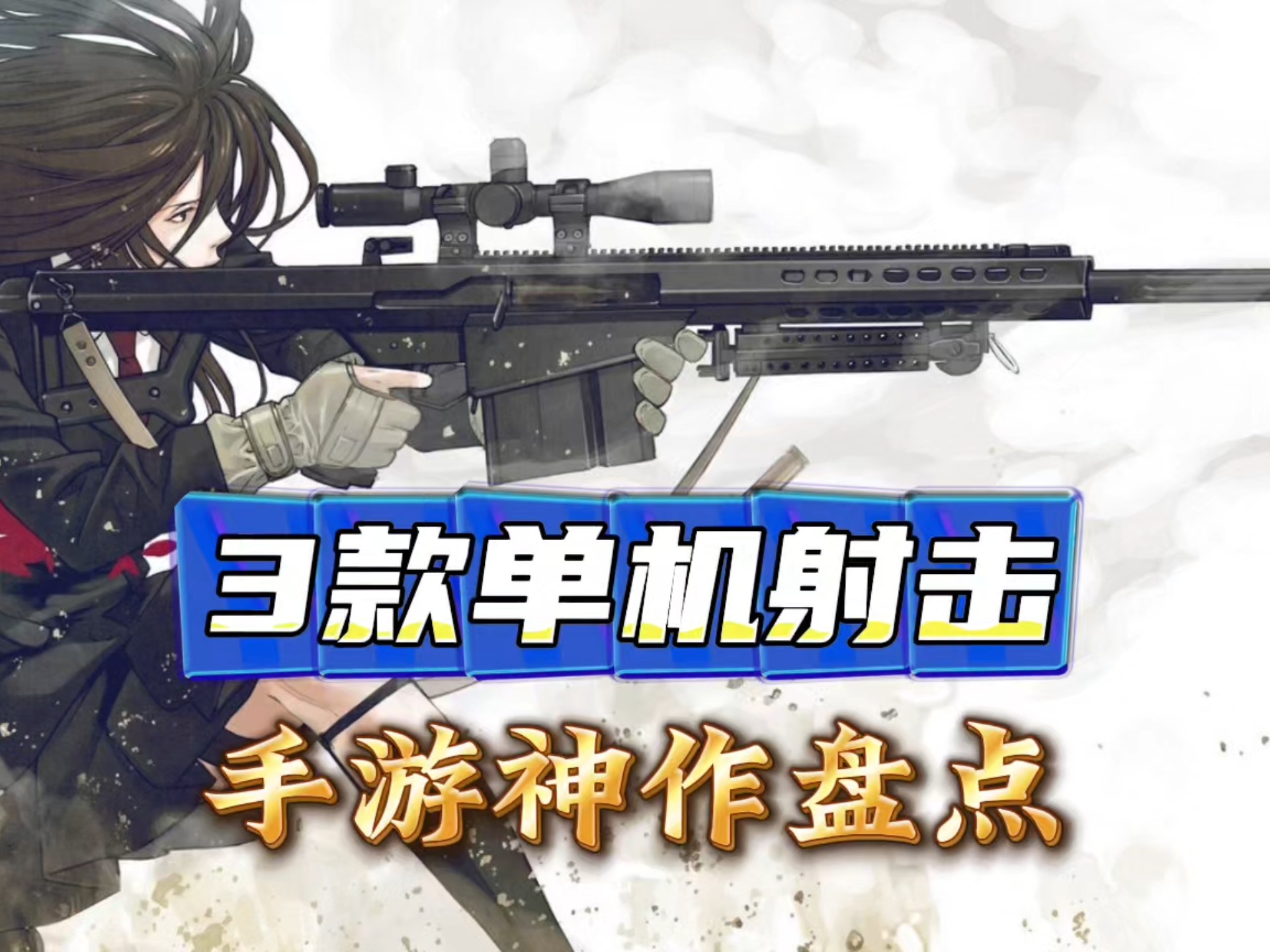 单机射击游戏破解版单机射击游戏的魅力与探索-第1张图片