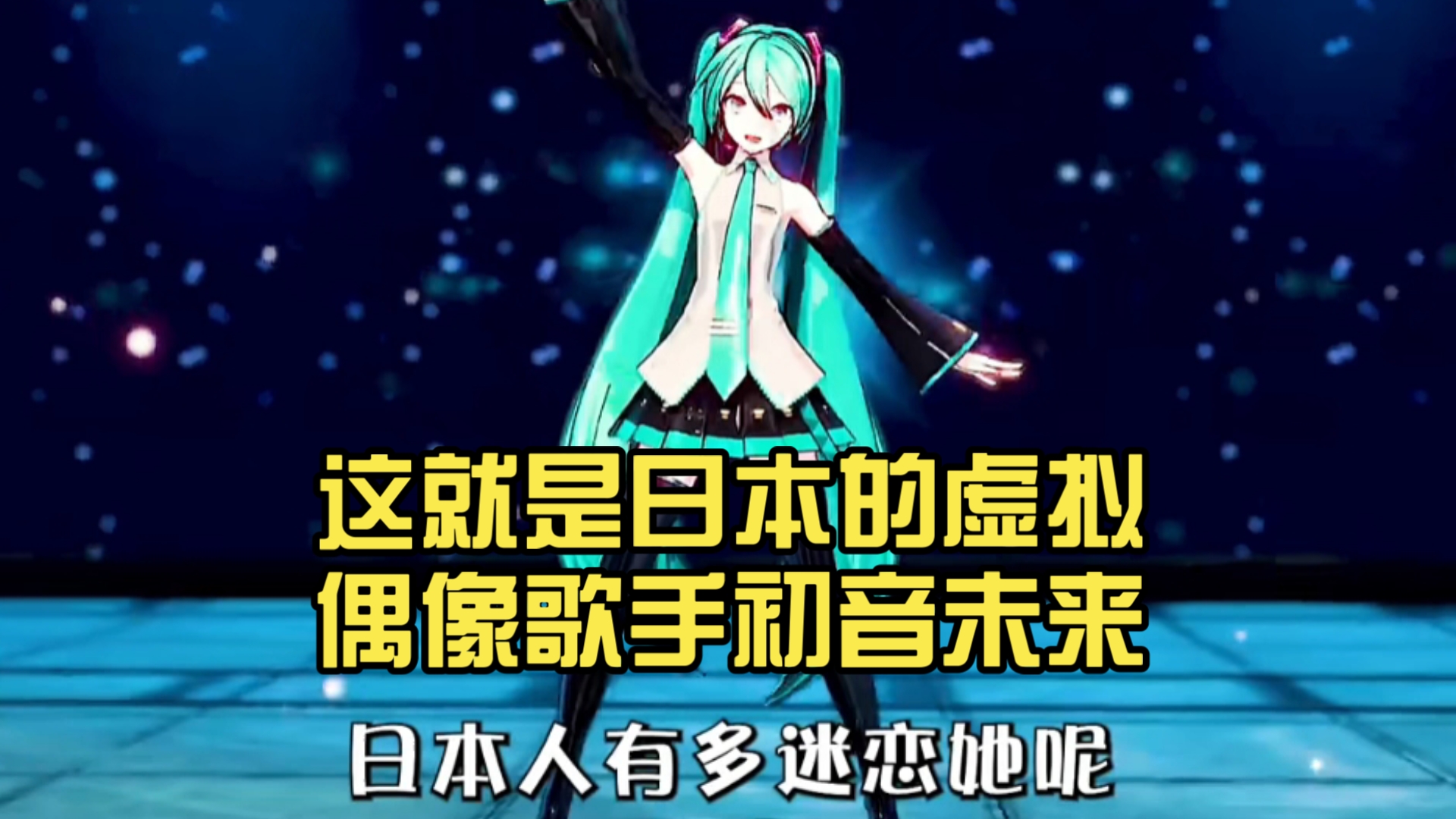 初音未来事件，虚拟偶像的崛起与影响