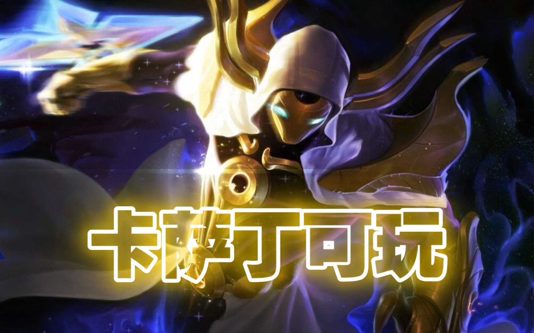 LOL卡萨丁的脸长什么样LOL英雄卡萨丁，深探其魅力与策略-第3张图片