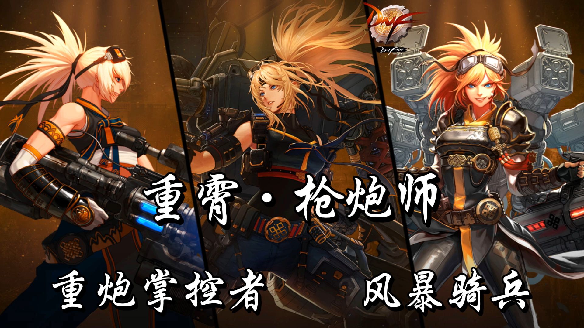 地下城与勇士召唤师，神秘力量的掌控者