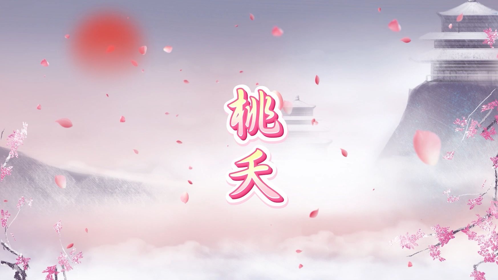 桃花视频免费版高清在线观看桃花视频免费版高清在线观看，开启你的视觉盛宴-第2张图片
