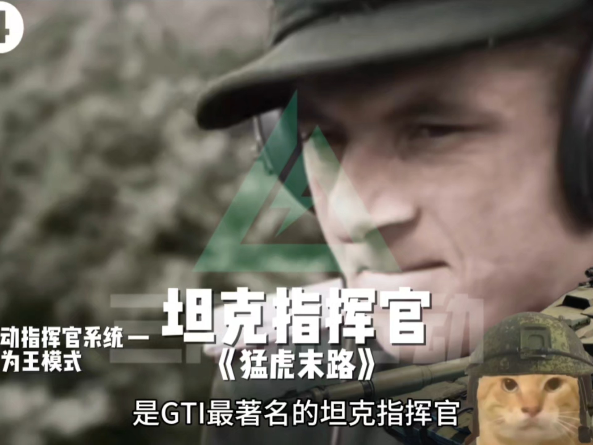坦克指挥官坦克指挥官的荣耀之路