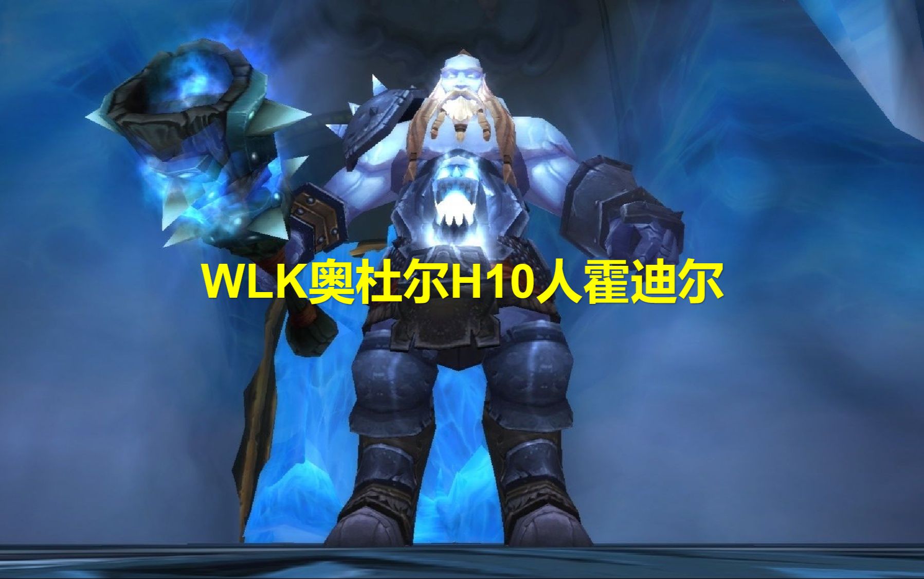 探索魔兽世界中的霍迪尔之子-第1张图片