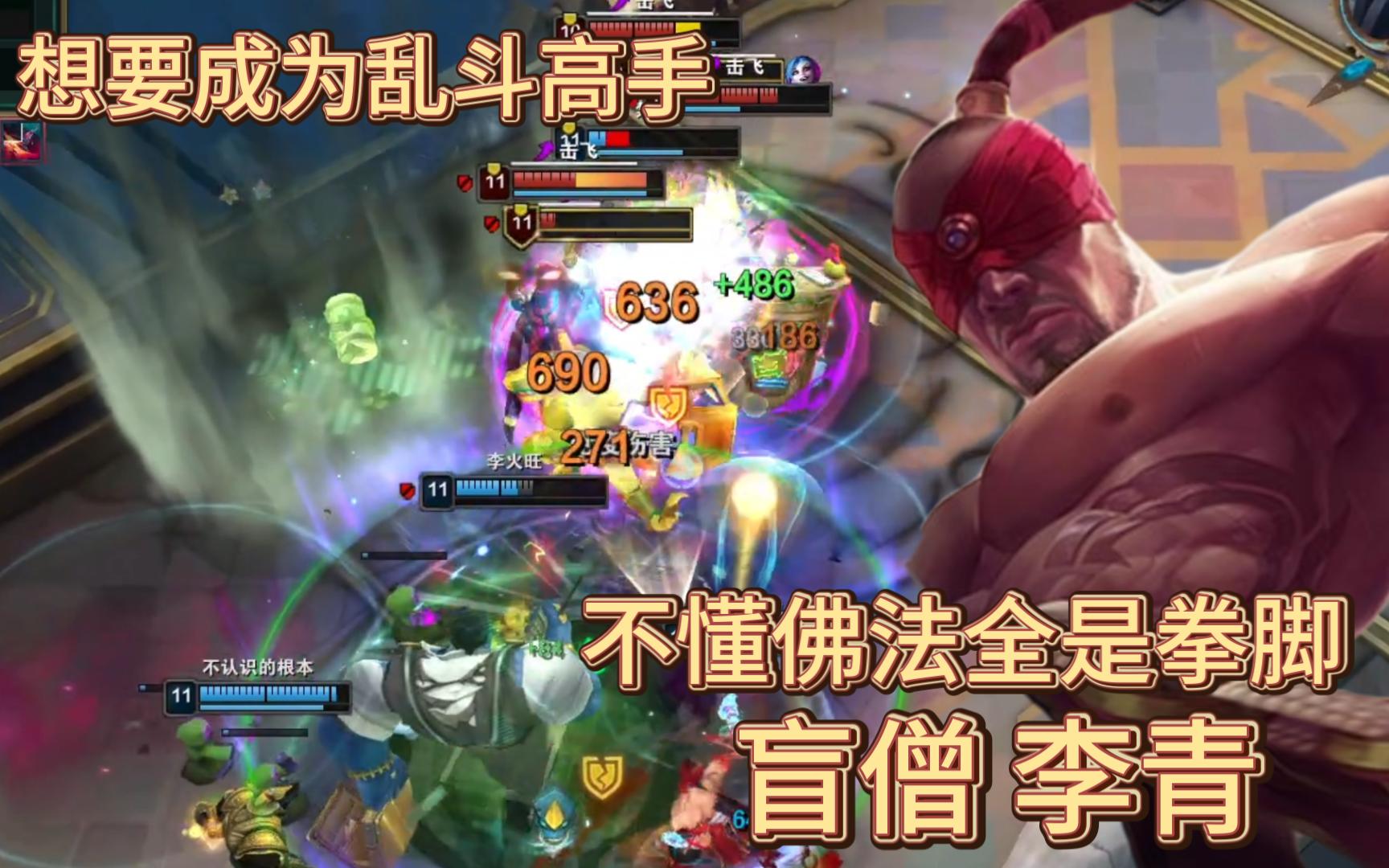 盲僧出装盲僧出装攻略，打造最强战斗装备-第2张图片