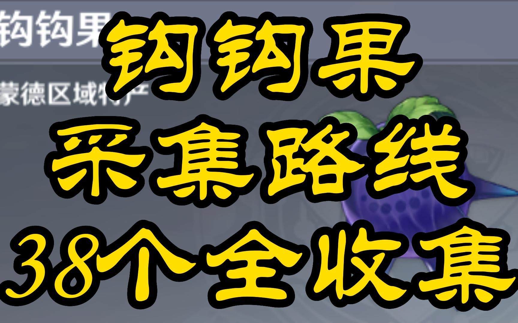 钩钩果采集点指南-第3张图片