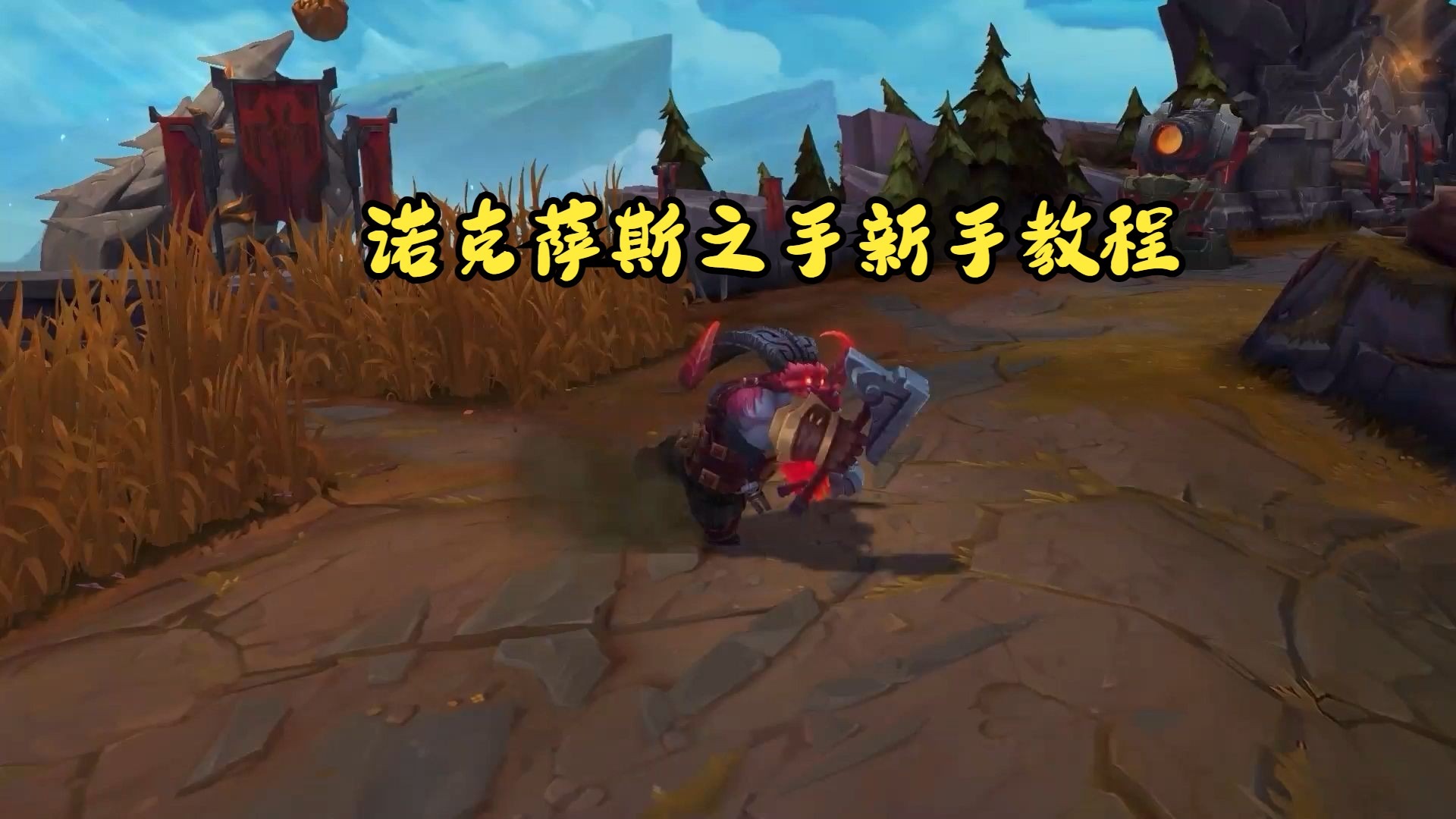 诺克萨斯之手 出装诺克萨斯之手，深度解析出装策略