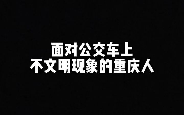 公交车上的文明与尊重——不要做那些不该有的行为