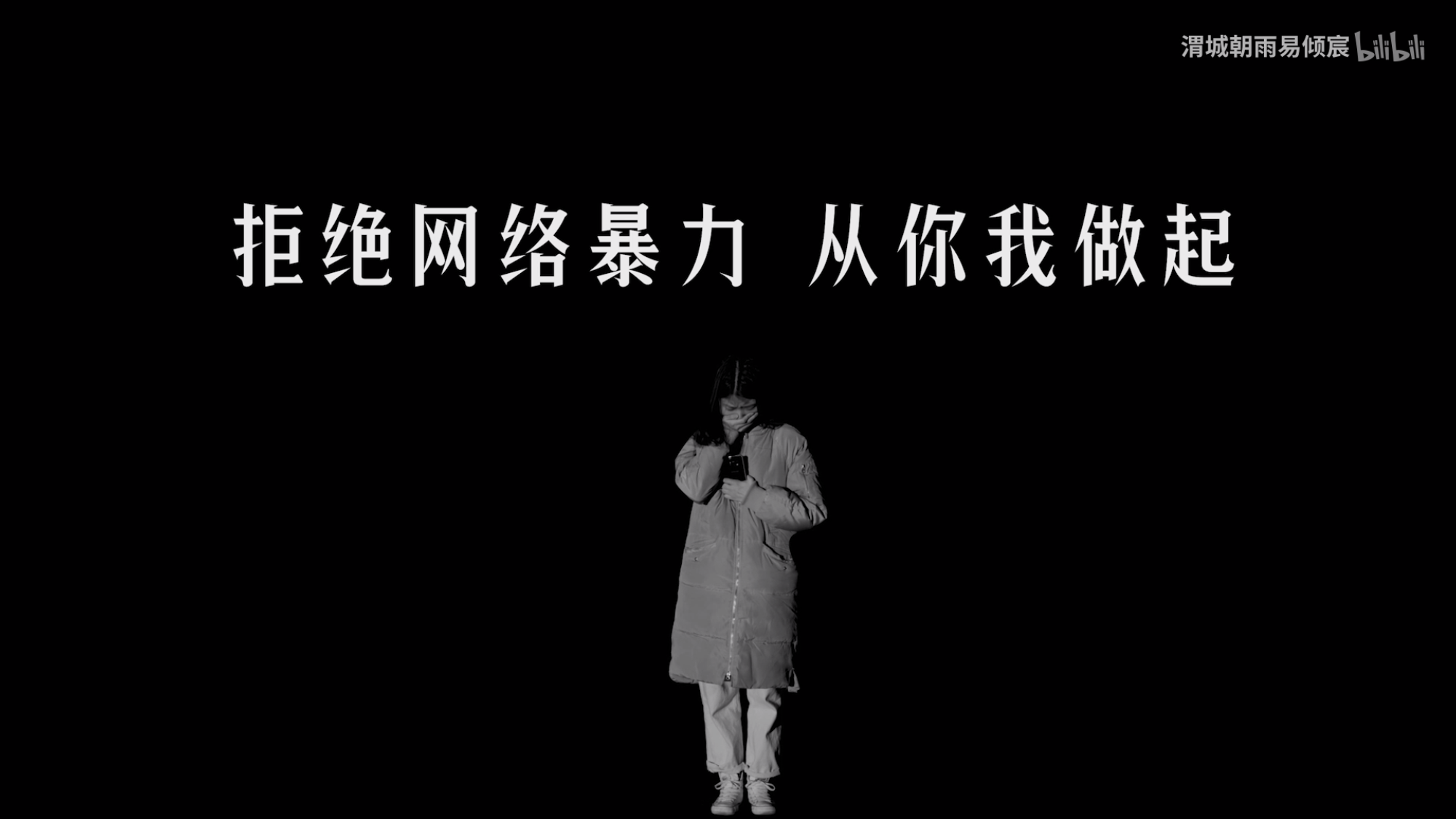 警惕网络暴力——从今晚弄死你 小妖精看网络言论的危害