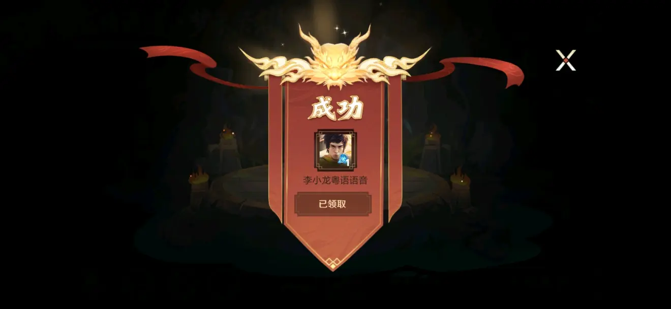 李小龙语音包使用指南-第2张图片