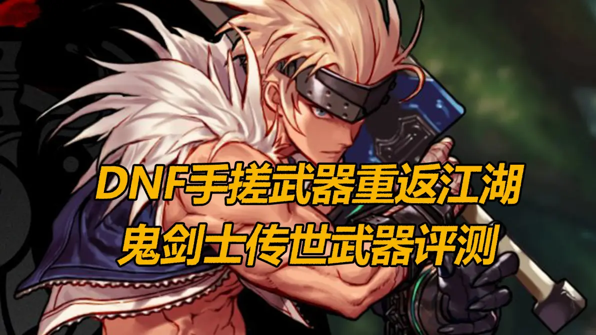 DNF剑士技能DNF剑士，荣耀之路的探索与挑战-第2张图片