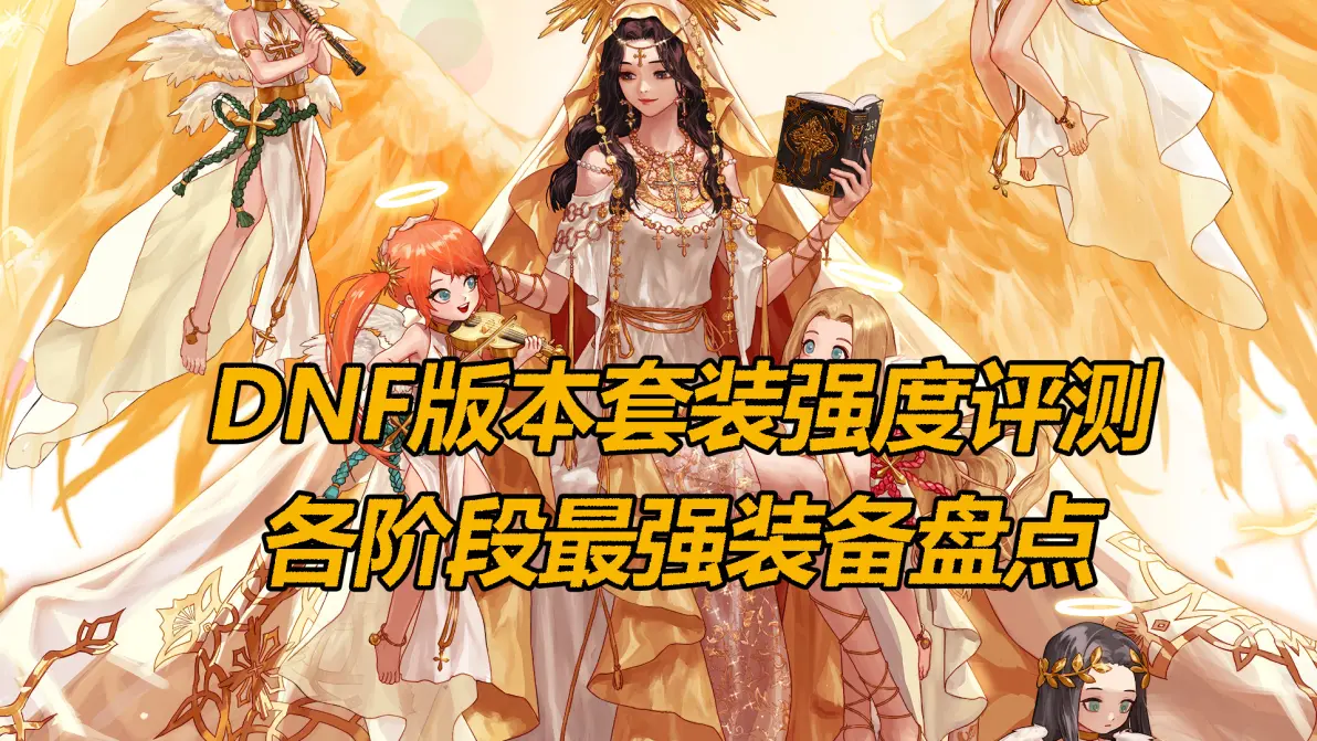 Dnf装备合成器DNF装备合成，打造你的终极装备宝典-第2张图片