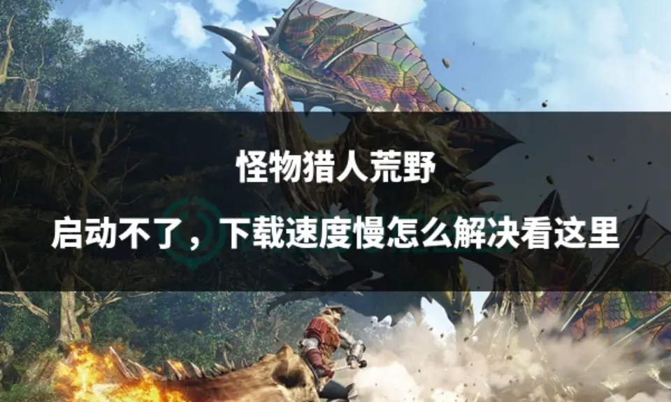 怪物猎人OL，探索与狩猎的乐趣-第2张图片