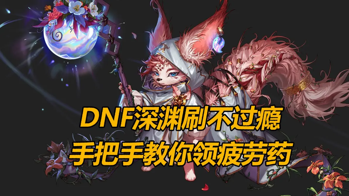DNF疲劳药水，玩家的必备良药-第2张图片