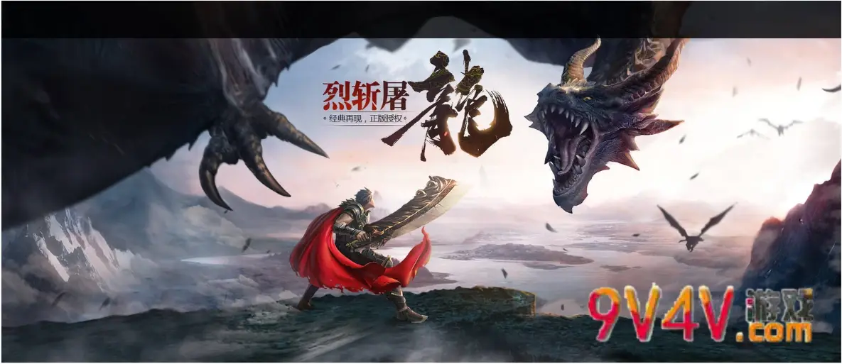 高爆!至尊斩龙传奇斩龙传奇，英雄的征途-第3张图片