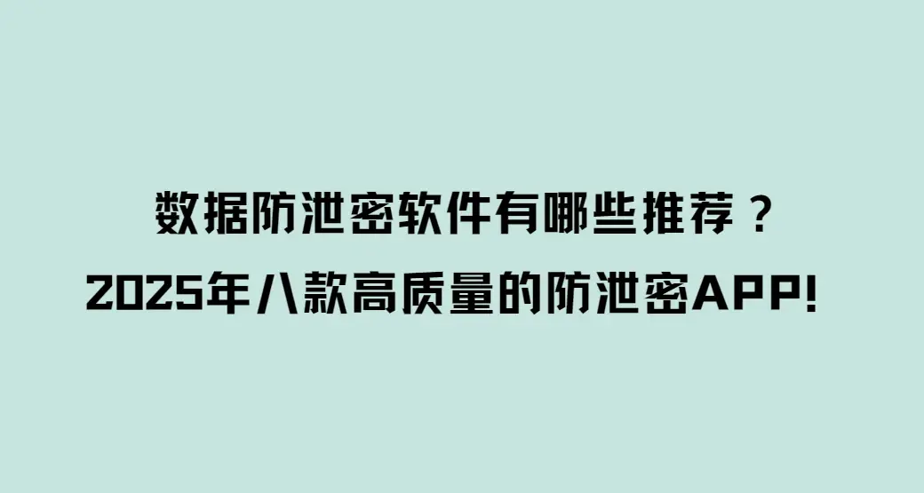 18款禁用软件APP永久无限大全警惕非法软件，18款禁用APP永久无限大全