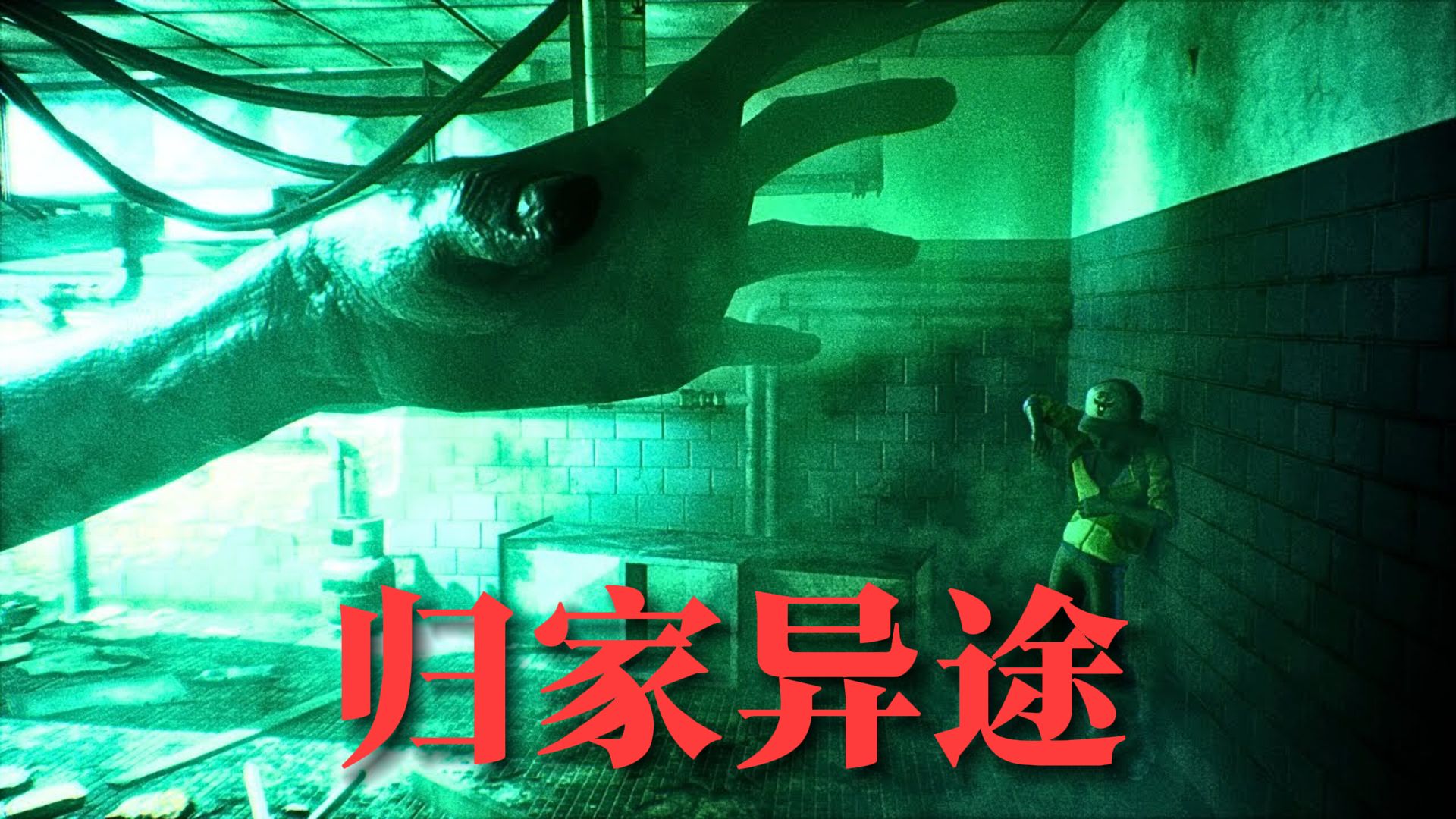 探魇，迷雾中的未知世界-第2张图片