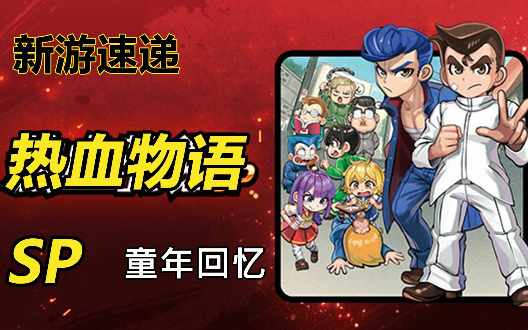 热血物语攻略完整版热血物语攻略，全面解析游戏流程与技巧-第1张图片