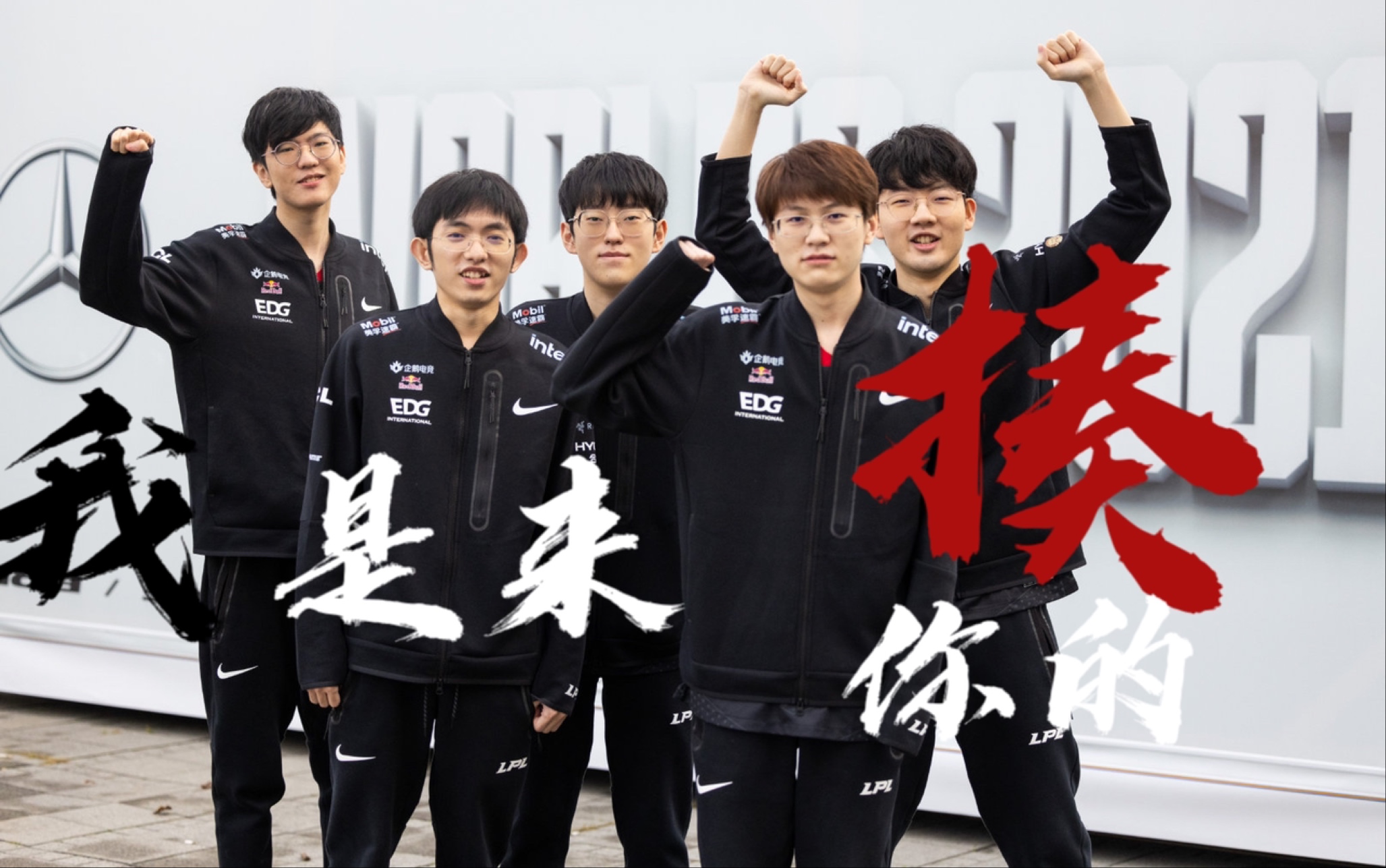 EDG决赛加油EDG决赛，我们共同为你加油！-第3张图片