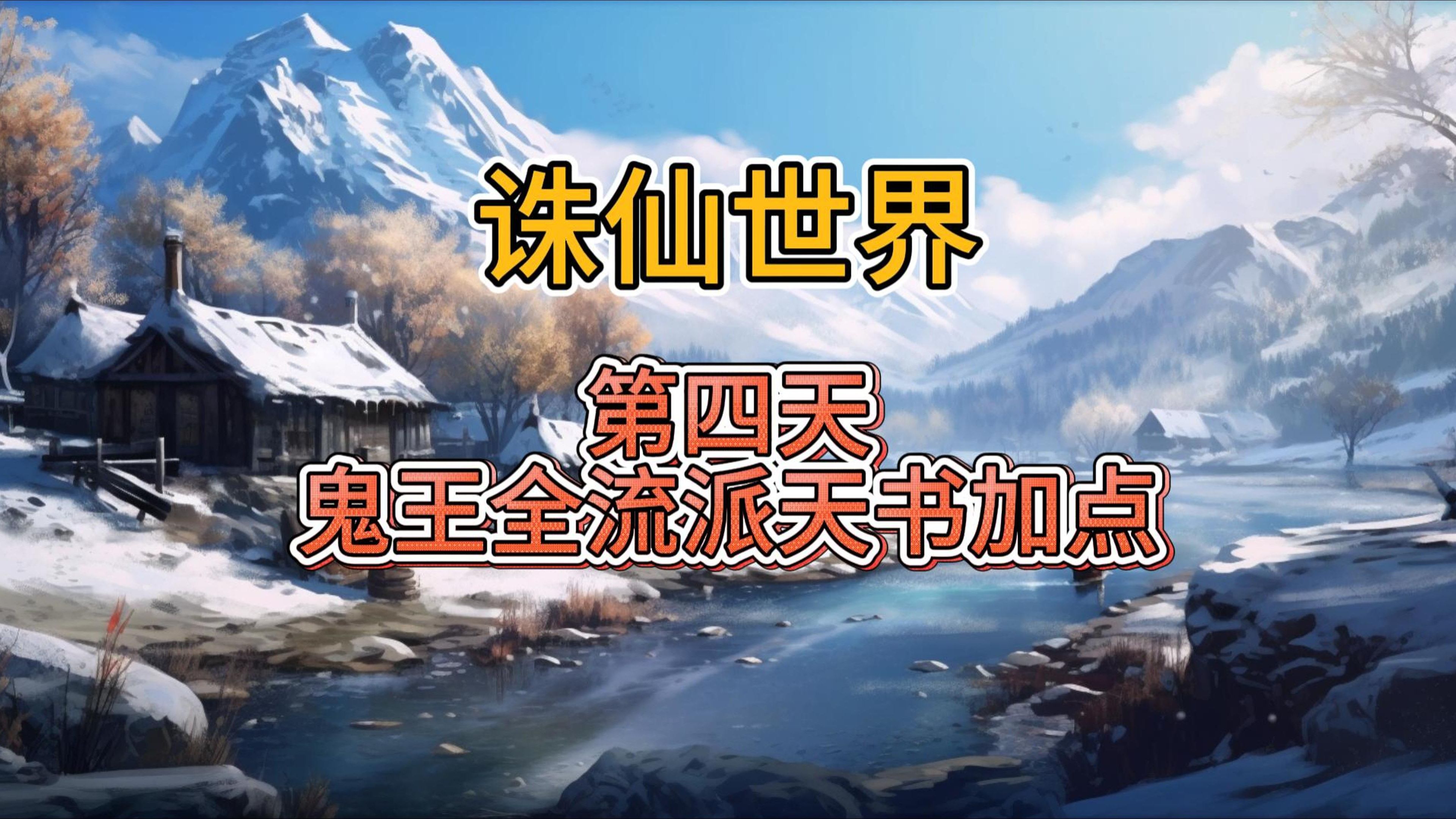 诛仙鬼王加点诛仙鬼王加点攻略-第2张图片