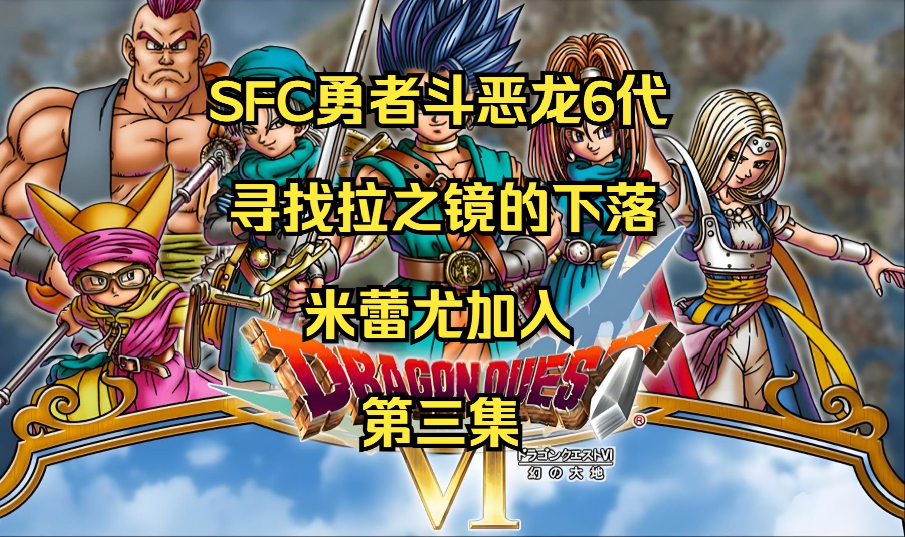 重温经典，SFC勇者斗恶龙3的冒险之旅