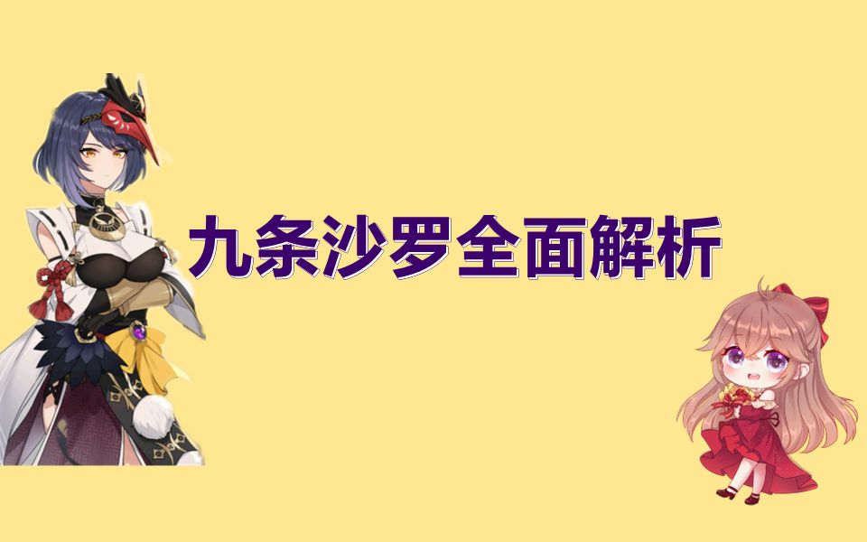 九条裟罗武器和圣遗物推荐九条裟罗武器与圣遗物深度解析-第1张图片