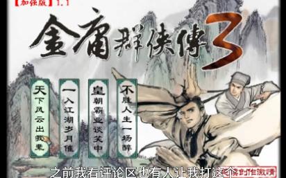 金庸群侠传可兰经最简单三个版本金庸群侠传3与可兰经的神秘交汇-第1张图片