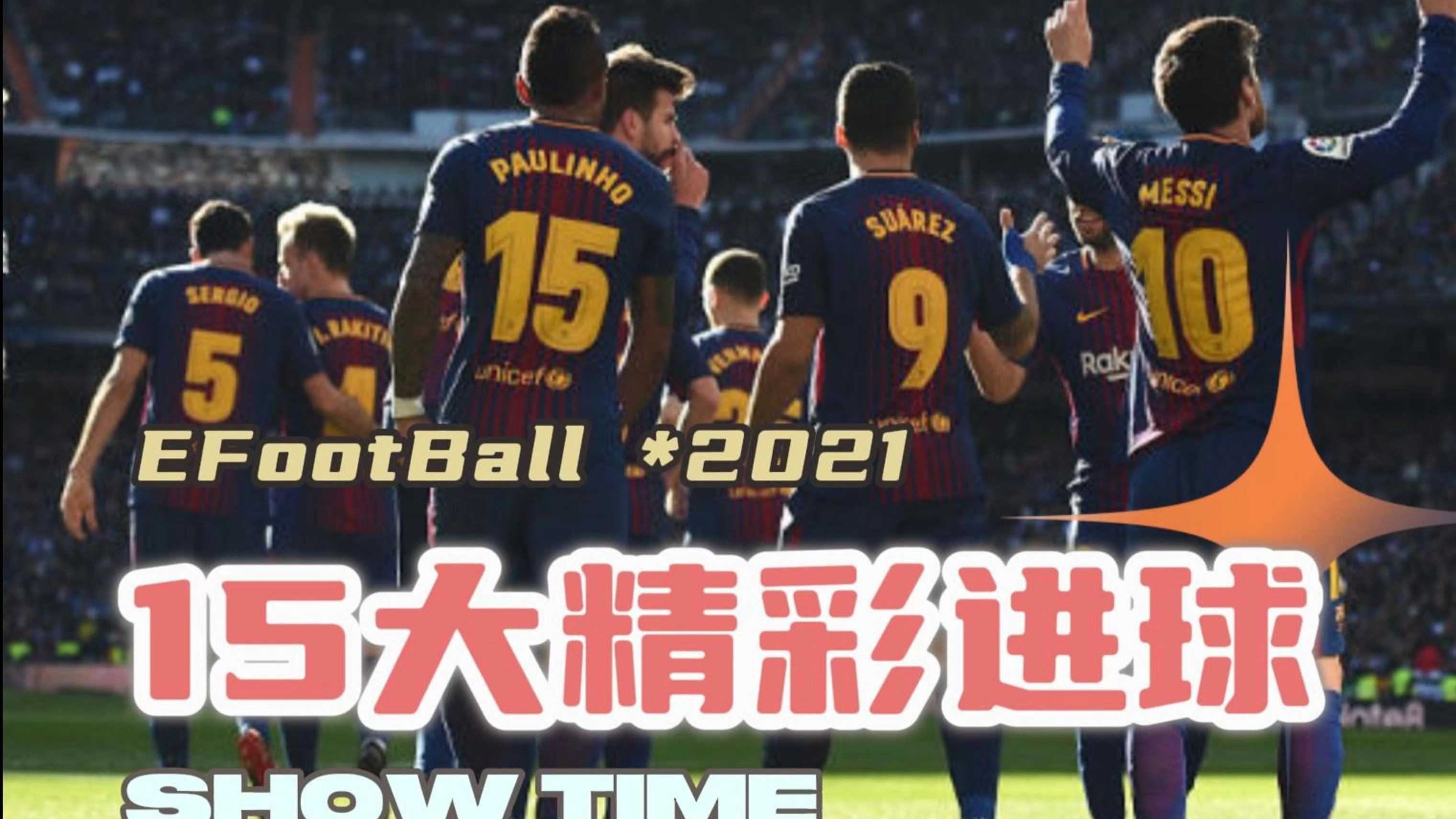 实况足球2013最佳阵容揭秘
