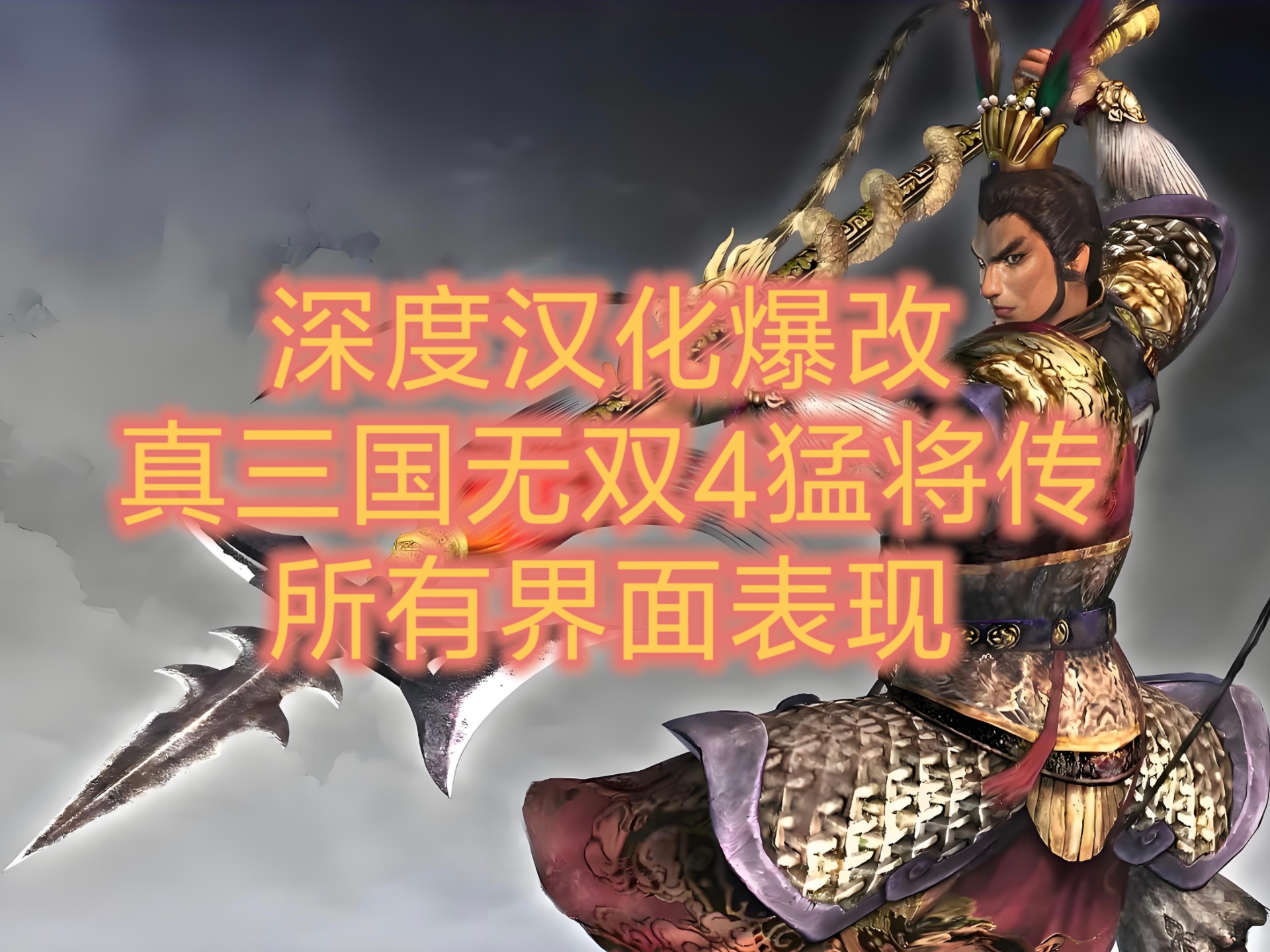 真三国无双4，英勇传奇的再现-第1张图片