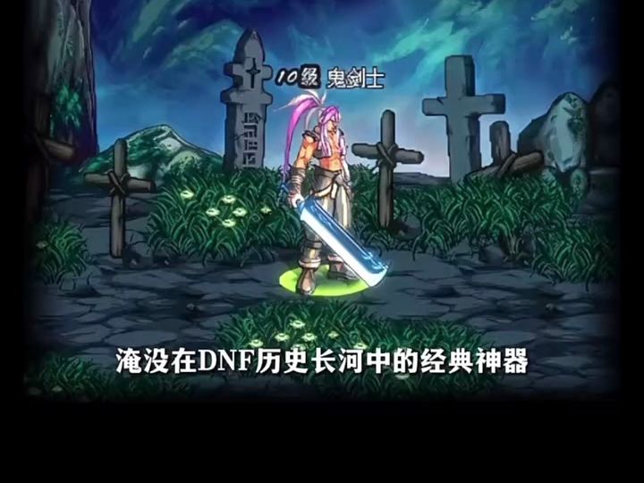 DNF远古装备大全，探索历史长河中的传奇装备-第2张图片