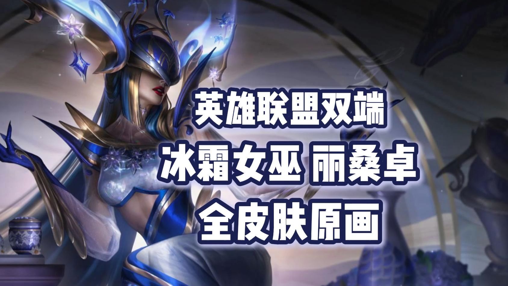 丽桑卓出装丽桑卓出装，打造无敌英雄的终极攻略