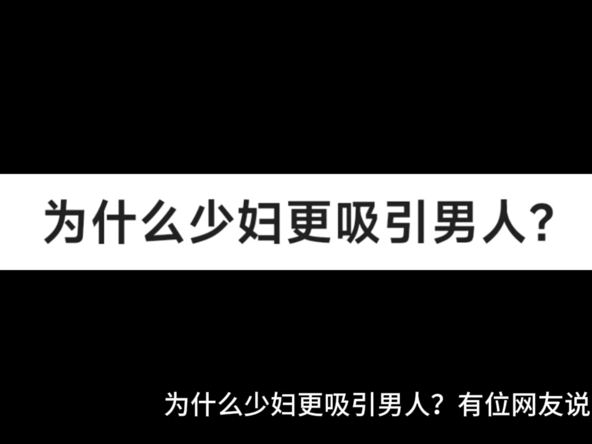 关于少妇与搡的误解-第3张图片