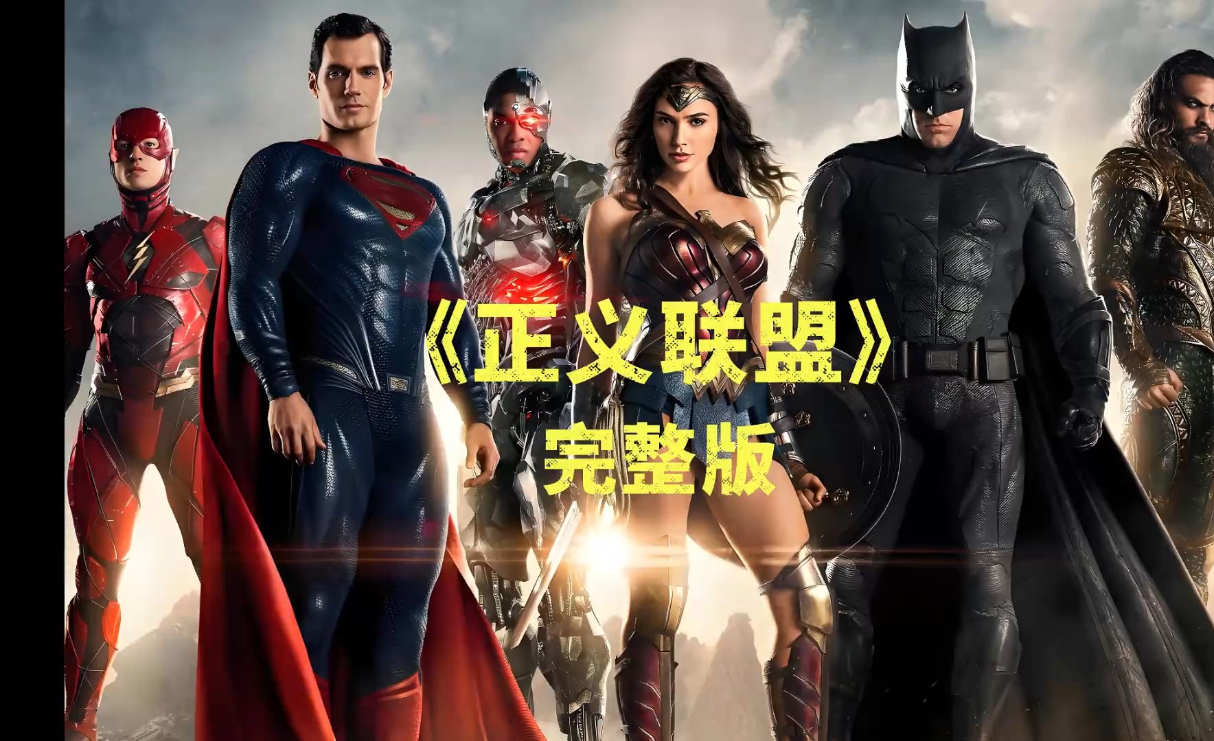 《正义联盟》扎导剪辑版4k迅雷下载正义联盟扎导剪辑版，重塑经典，迅雷下载新体验-第2张图片
