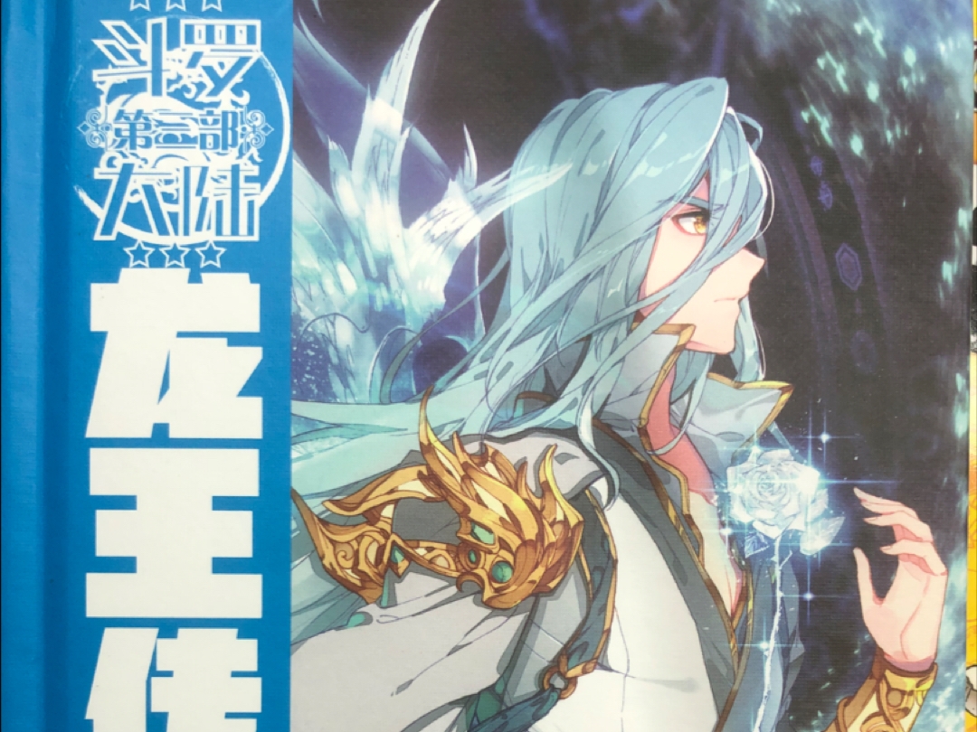 斗罗大陆3龙王传说漫画免费阅读指南-第1张图片